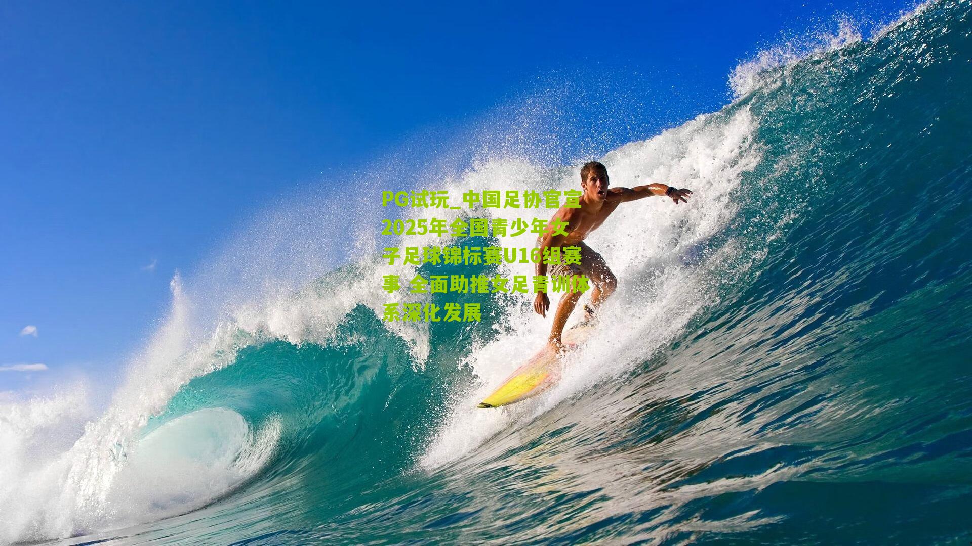 PG试玩_中国足协官宣2025年全国青少年女子足球锦标赛U16组赛事 全面助推女足青训体系深化发展
