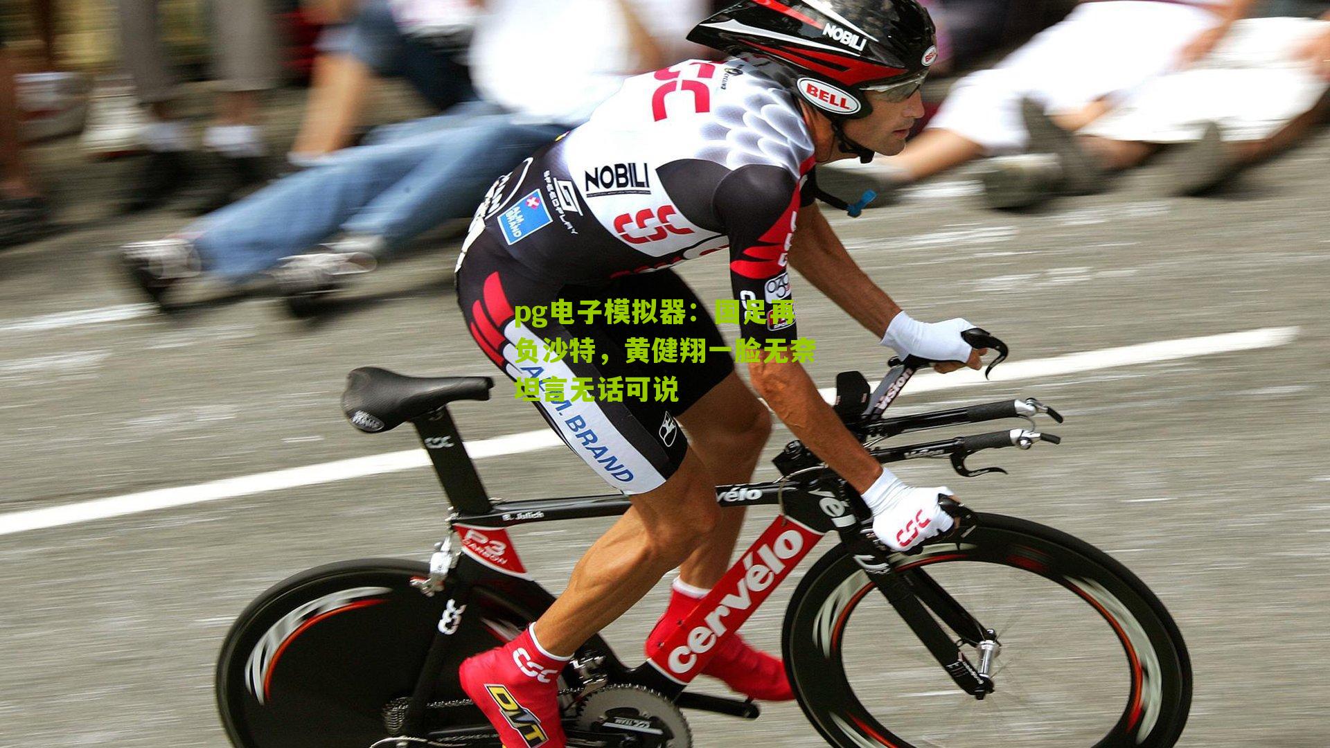 国足再负沙特，黄健翔一脸无奈坦言无话可说