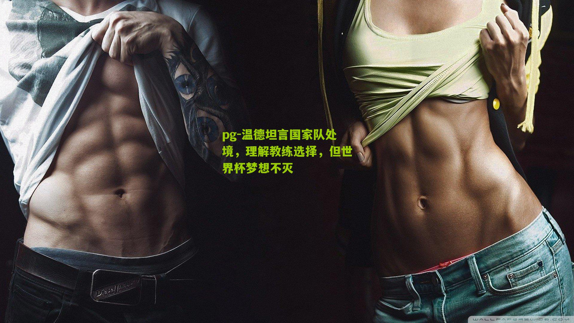 温德坦言国家队处境，理解教练选择，但世界杯梦想不灭