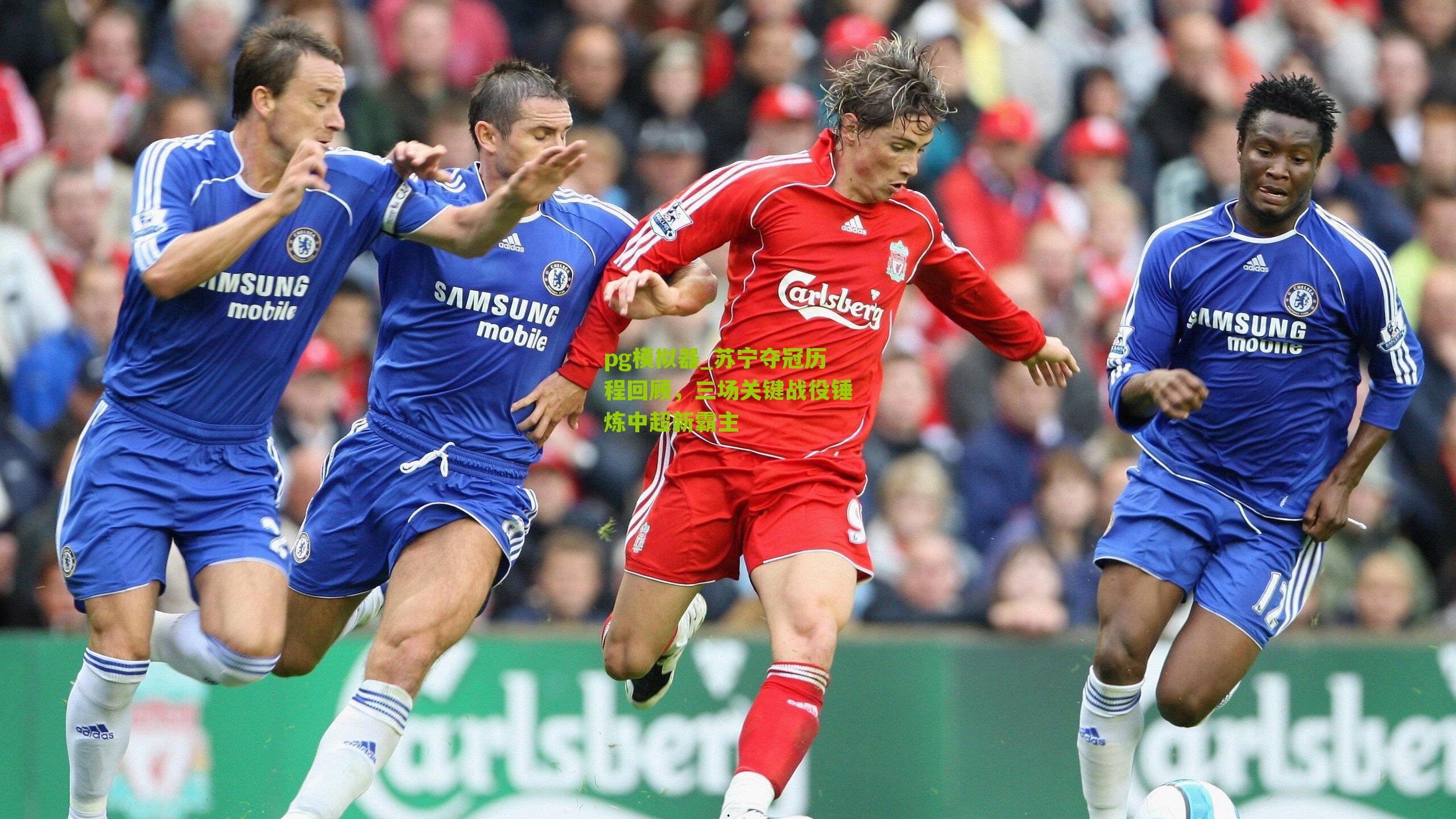 苏宁夺冠历程回顾，三场关键战役锤炼中超新霸主