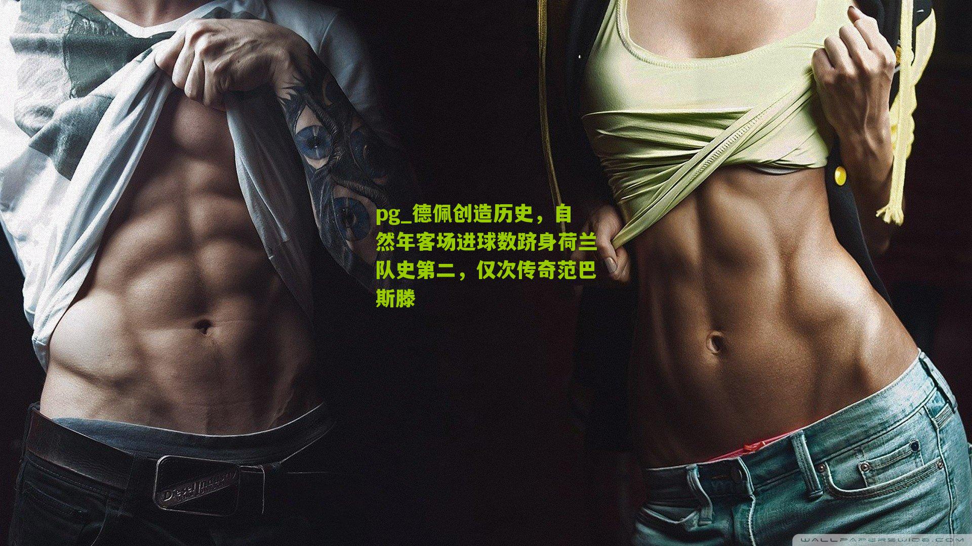 德佩创造历史，自然年客场进球数跻身荷兰队史第二，仅次传奇范巴斯滕