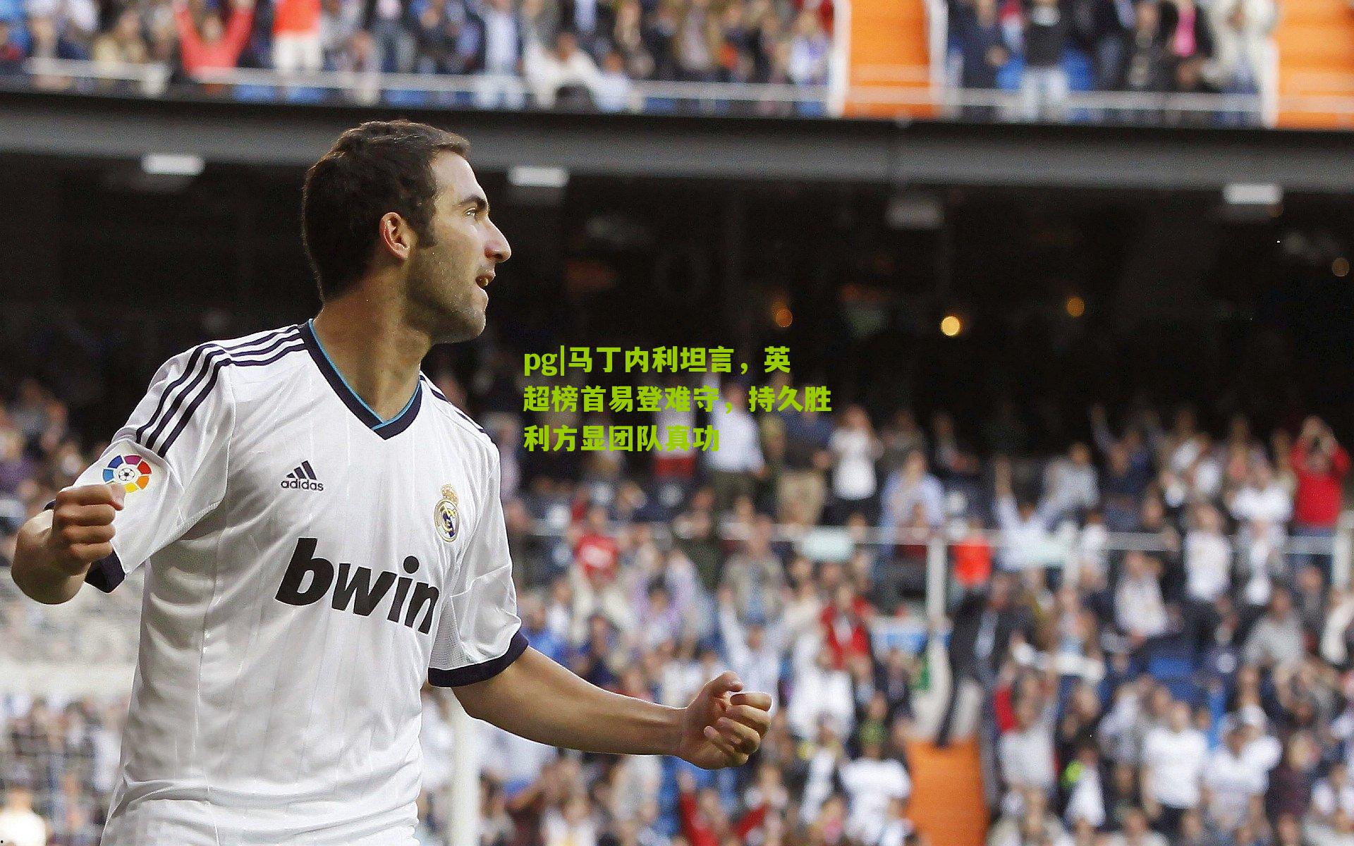 马丁内利坦言，英超榜首易登难守，持久胜利方显团队真功