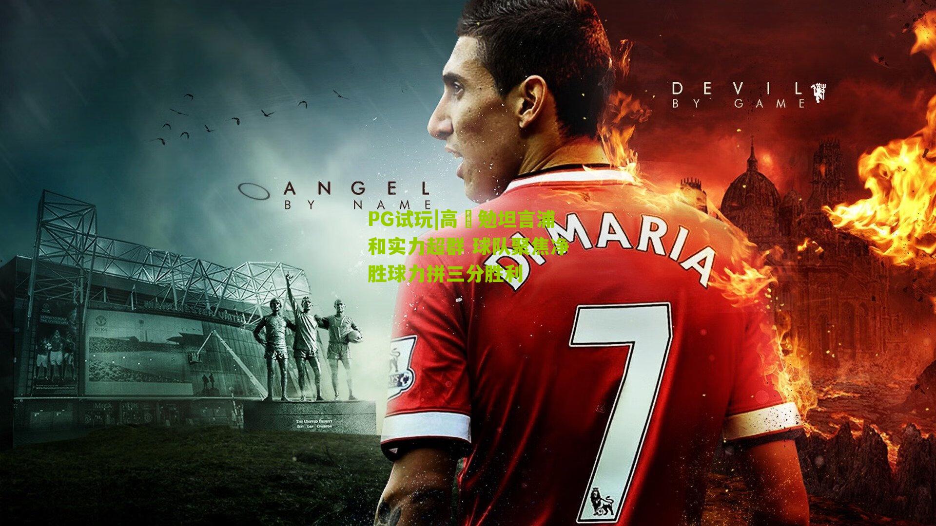 高畠勉坦言浦和实力超群 球队聚焦净胜球力拼三分胜利