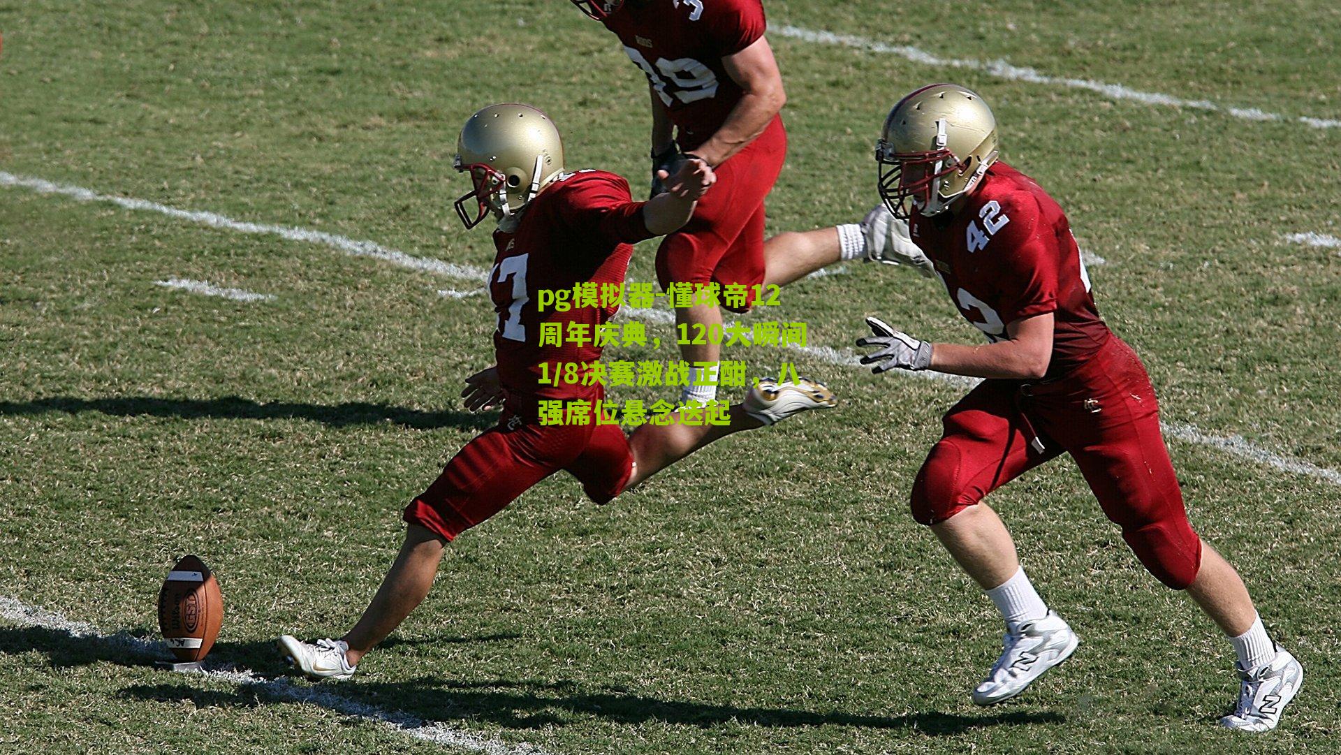 懂球帝12周年庆典，120大瞬间1/8决赛激战正酣，八强席位悬念迭起