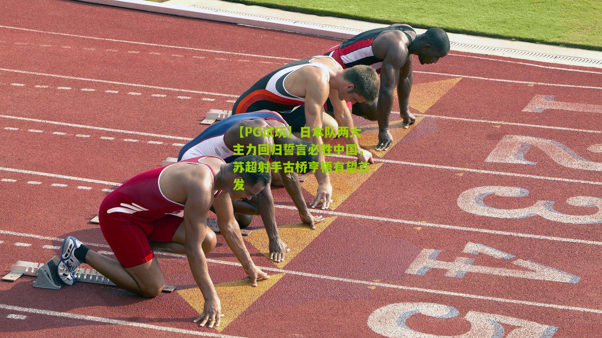 日本队两大主力回归誓言必胜中国，苏超射手古桥亨梧有望首发