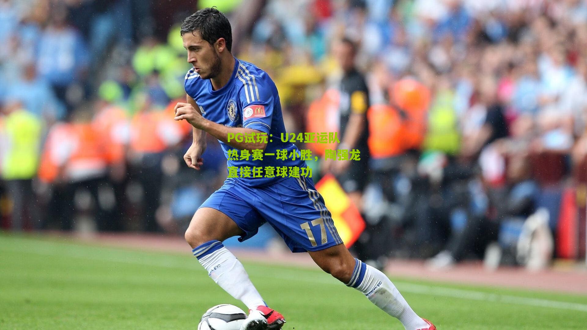 U24亚运队热身赛一球小胜，陶强龙直接任意球建功