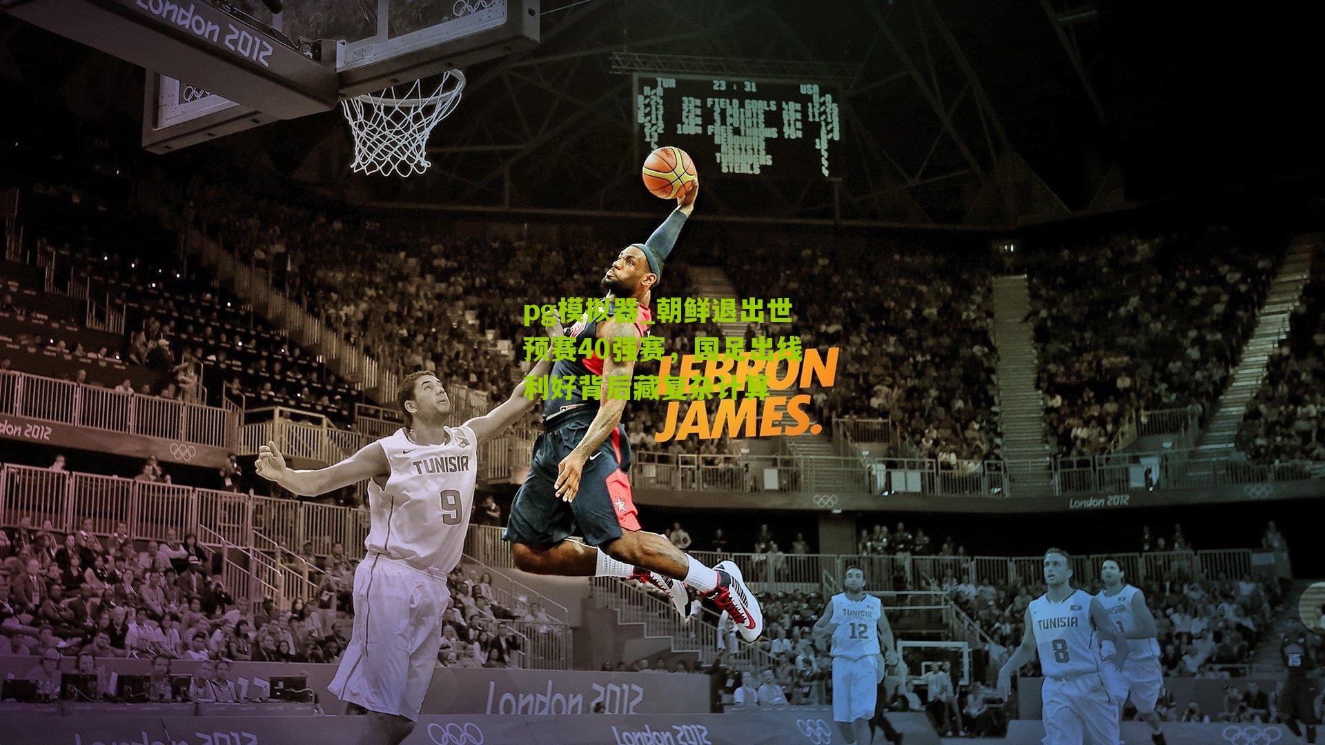 朝鲜退出世预赛40强赛，国足出线利好背后藏复杂计算