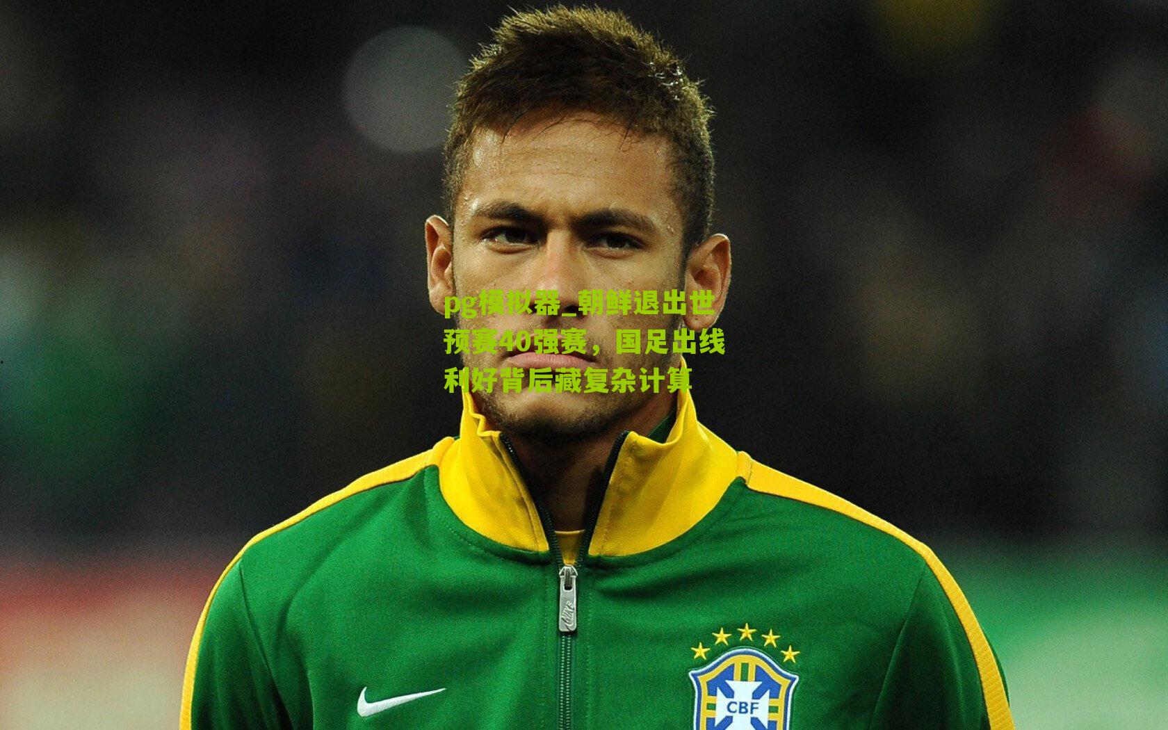 朝鲜退出世预赛40强赛，国足出线利好背后藏复杂计算