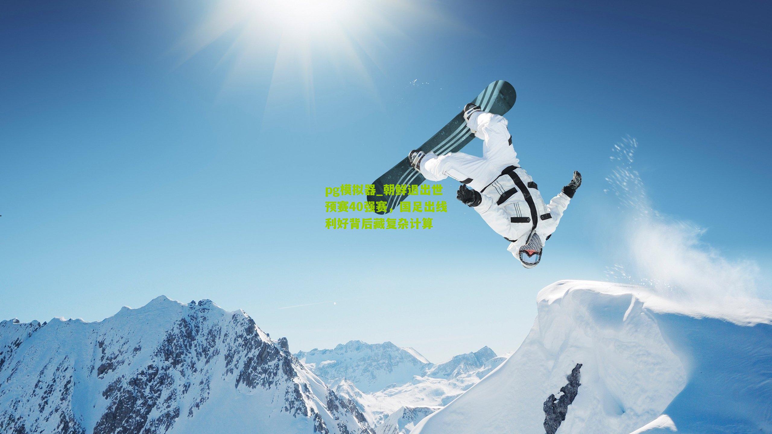 朝鲜退出世预赛40强赛，国足出线利好背后藏复杂计算