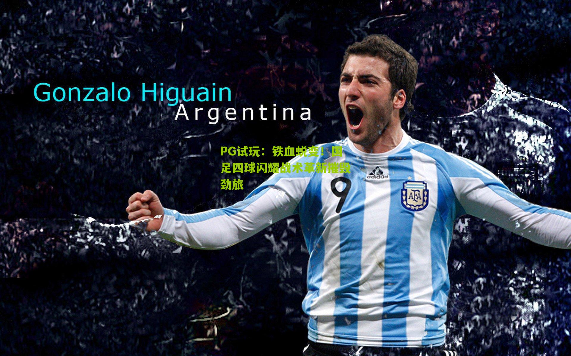 铁血蜕变！国足四球闪耀战术革新摧毁劲旅