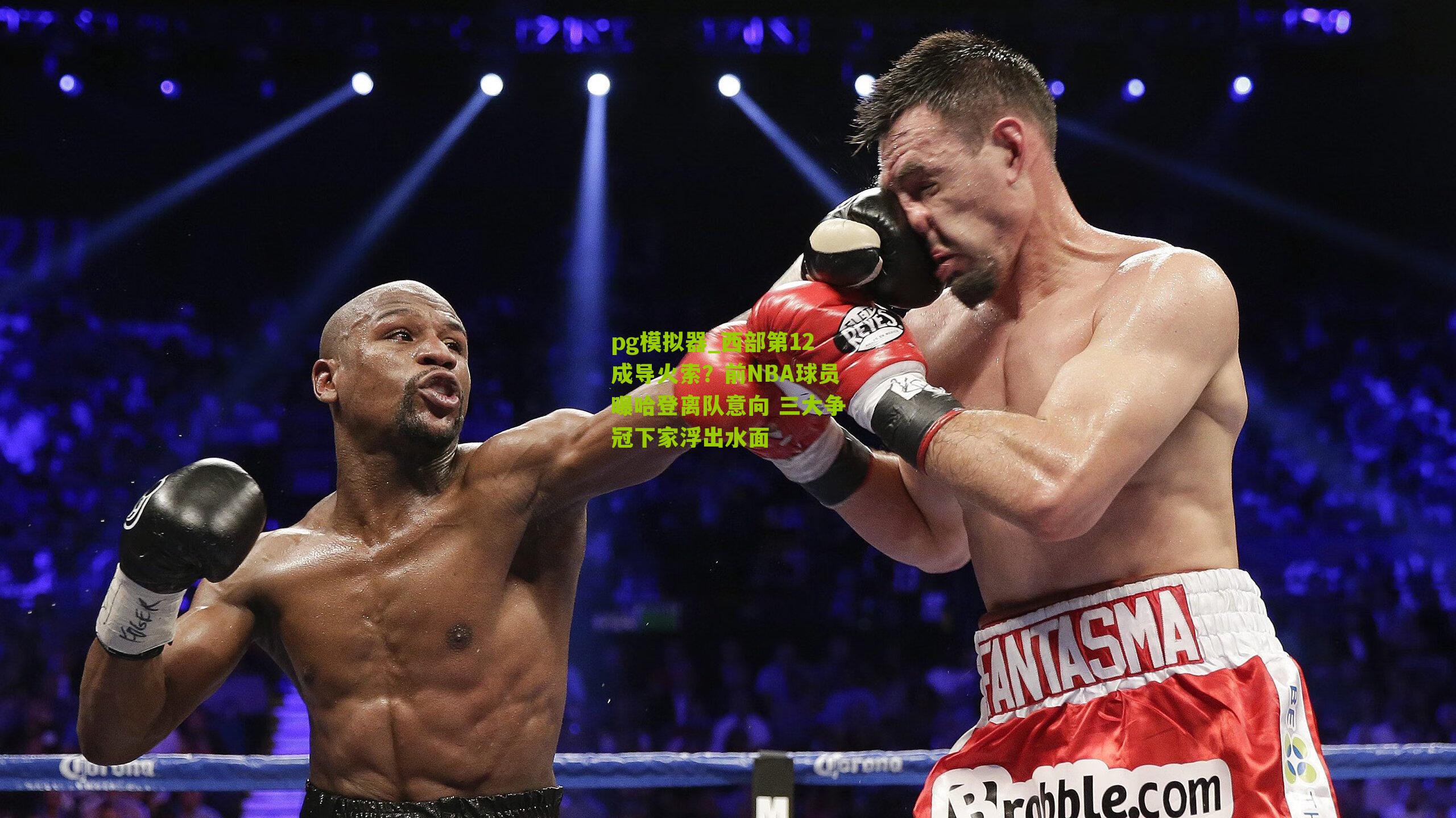 西部第12成导火索？前NBA球员曝哈登离队意向 三大争冠下家浮出水面