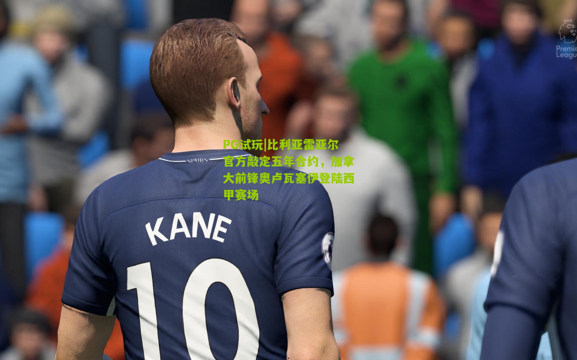 比利亚雷亚尔官方敲定五年合约，加拿大前锋奥卢瓦塞伊登陆西甲赛场