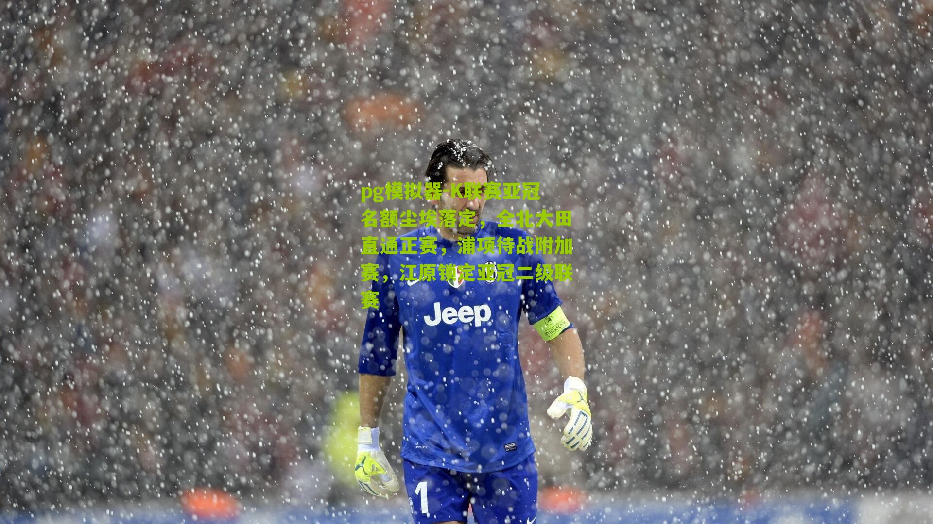 K联赛亚冠名额尘埃落定，全北大田直通正赛，浦项待战附加赛，江原锁定亚冠二级联赛