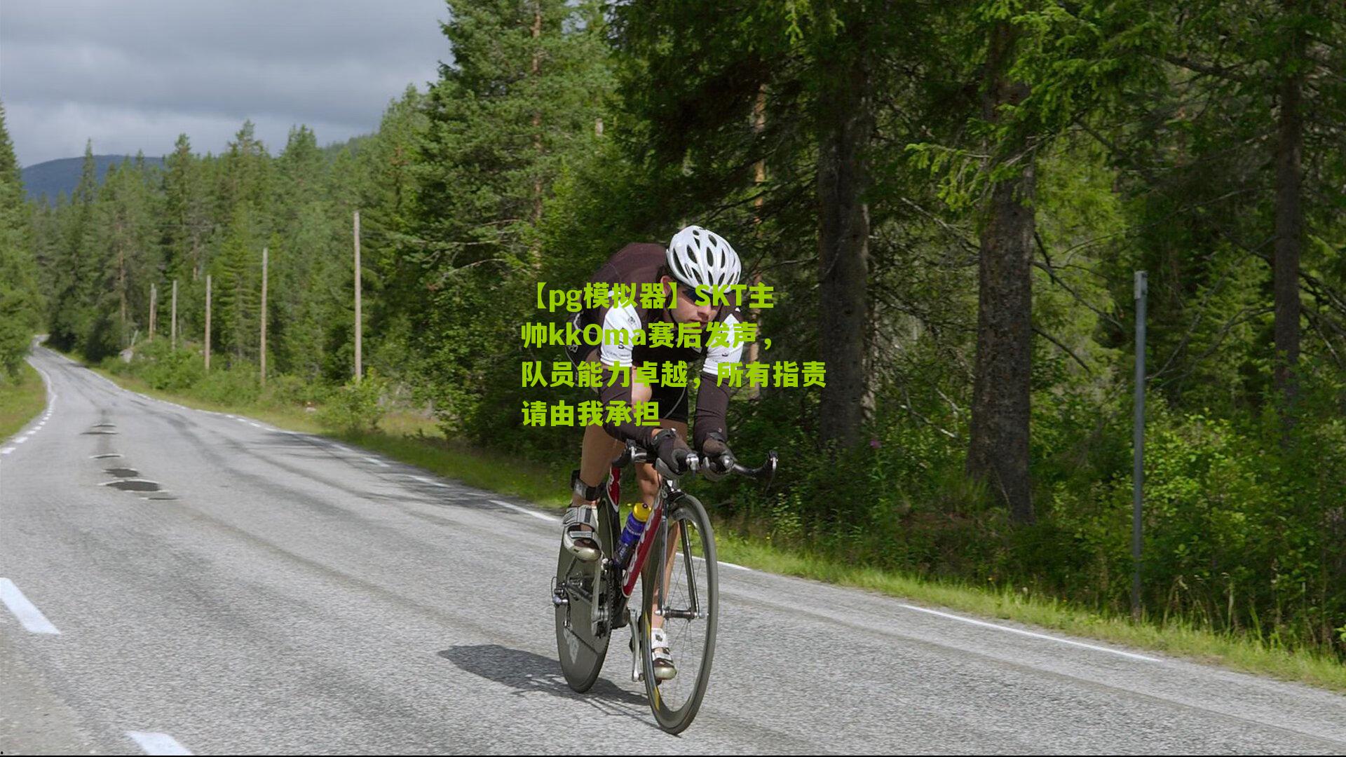 SKT主帅kkOma赛后发声，队员能力卓越，所有指责请由我承担