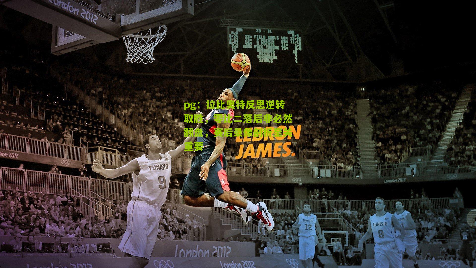 拉比奥特反思逆转取胜，零比二落后非必然翻盘，赛后录像剖析至关重要