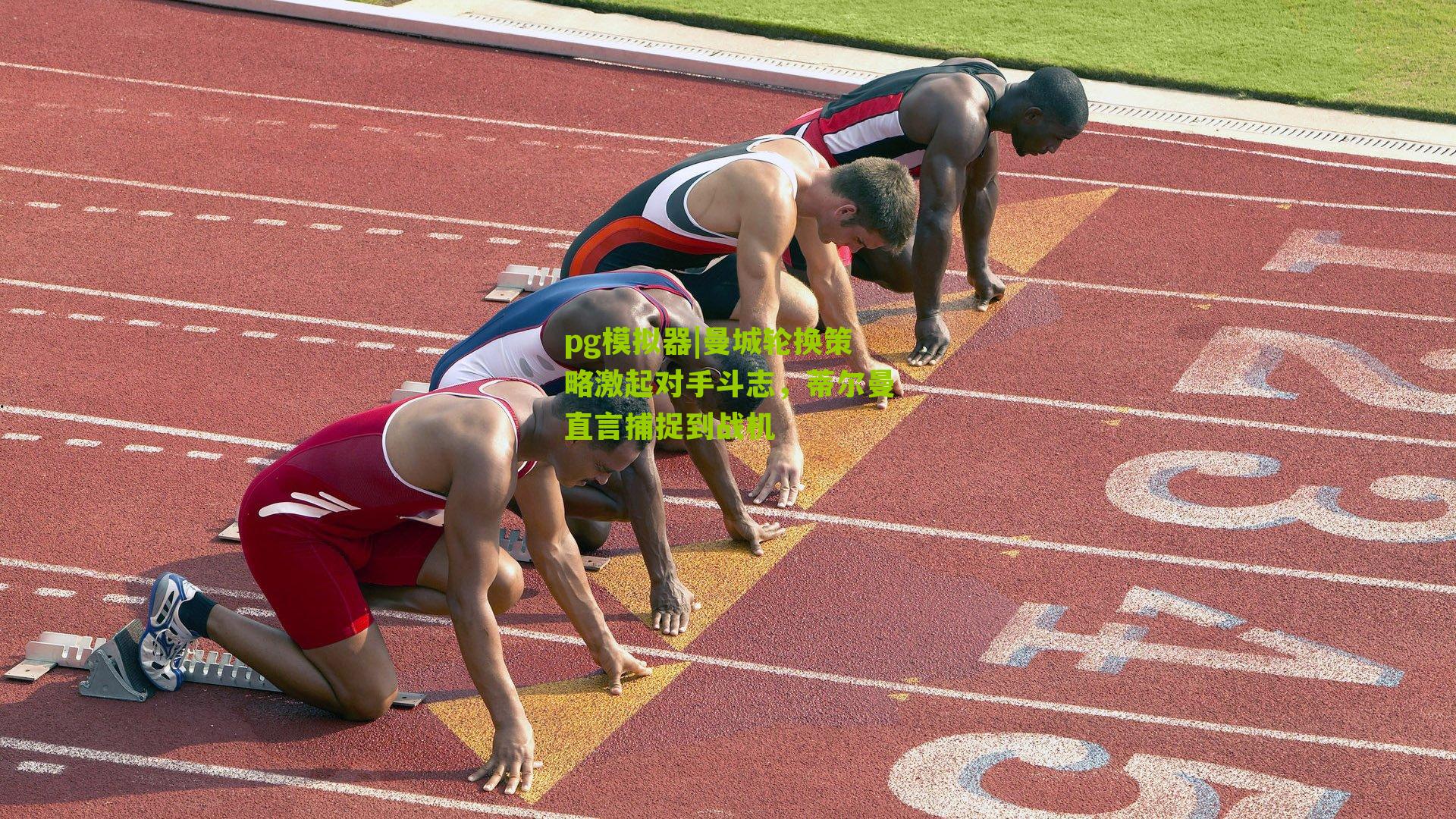 曼城轮换策略激起对手斗志，蒂尔曼直言捕捉到战机