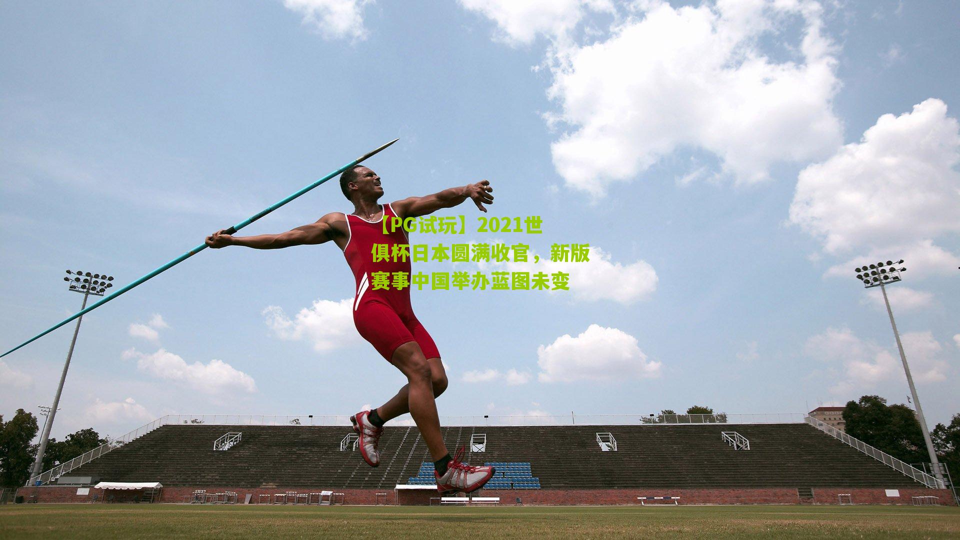 2021世俱杯日本圆满收官，新版赛事中国举办蓝图未变