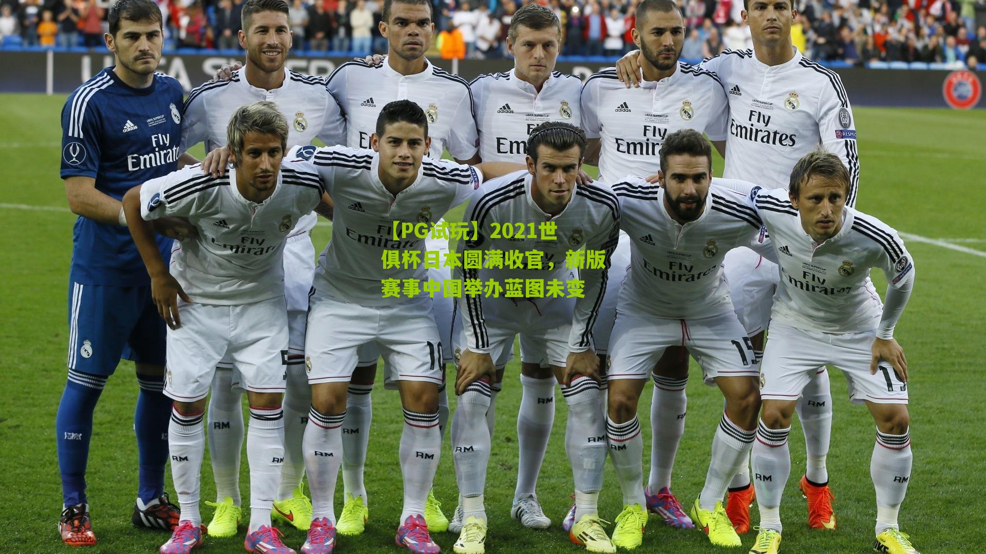 2021世俱杯日本圆满收官，新版赛事中国举办蓝图未变