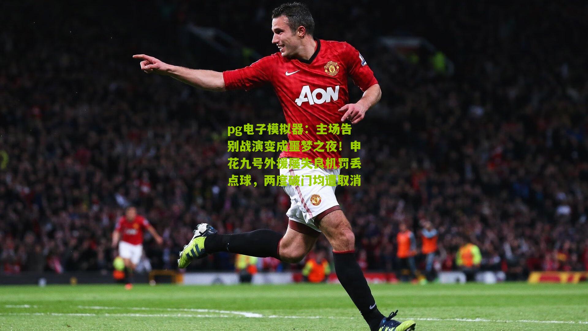 主场告别战演变成噩梦之夜！申花九号外援屡失良机罚丢点球，两度破门均遭取消