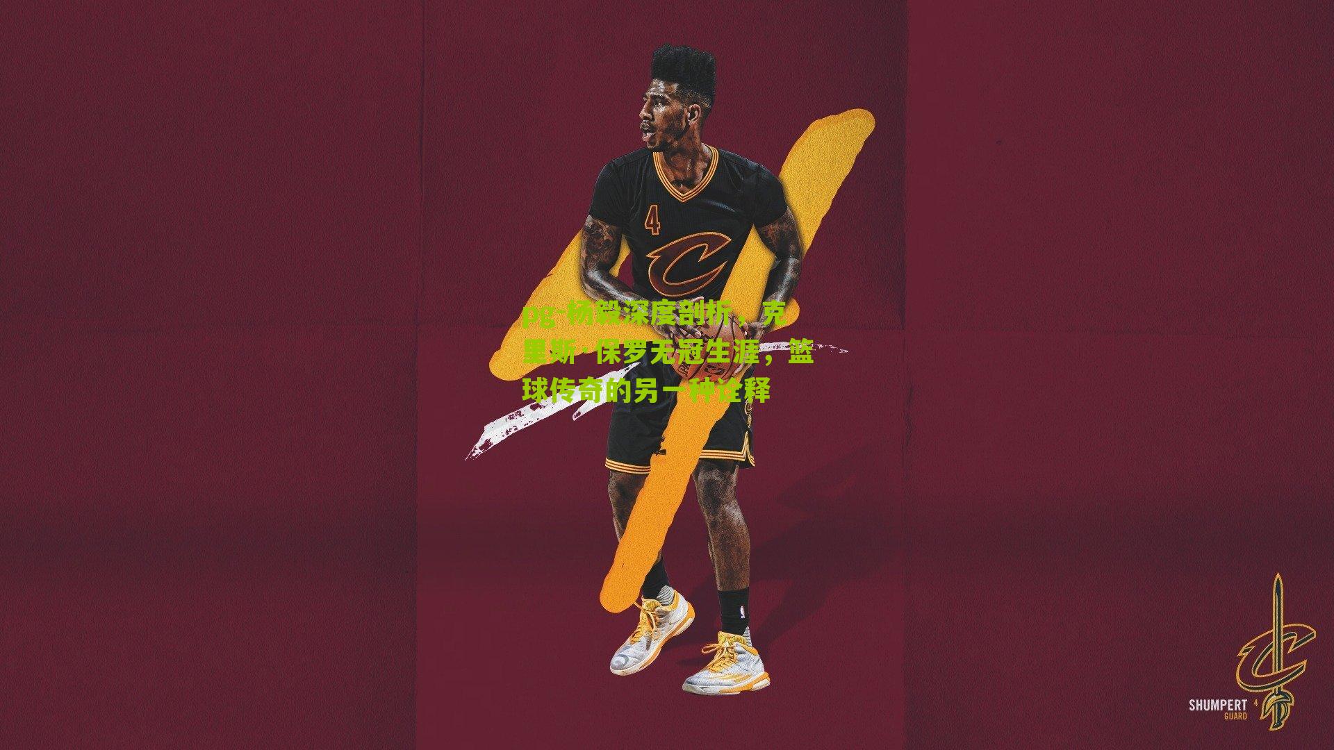 杨毅深度剖析，克里斯·保罗无冠生涯，篮球传奇的另一种诠释