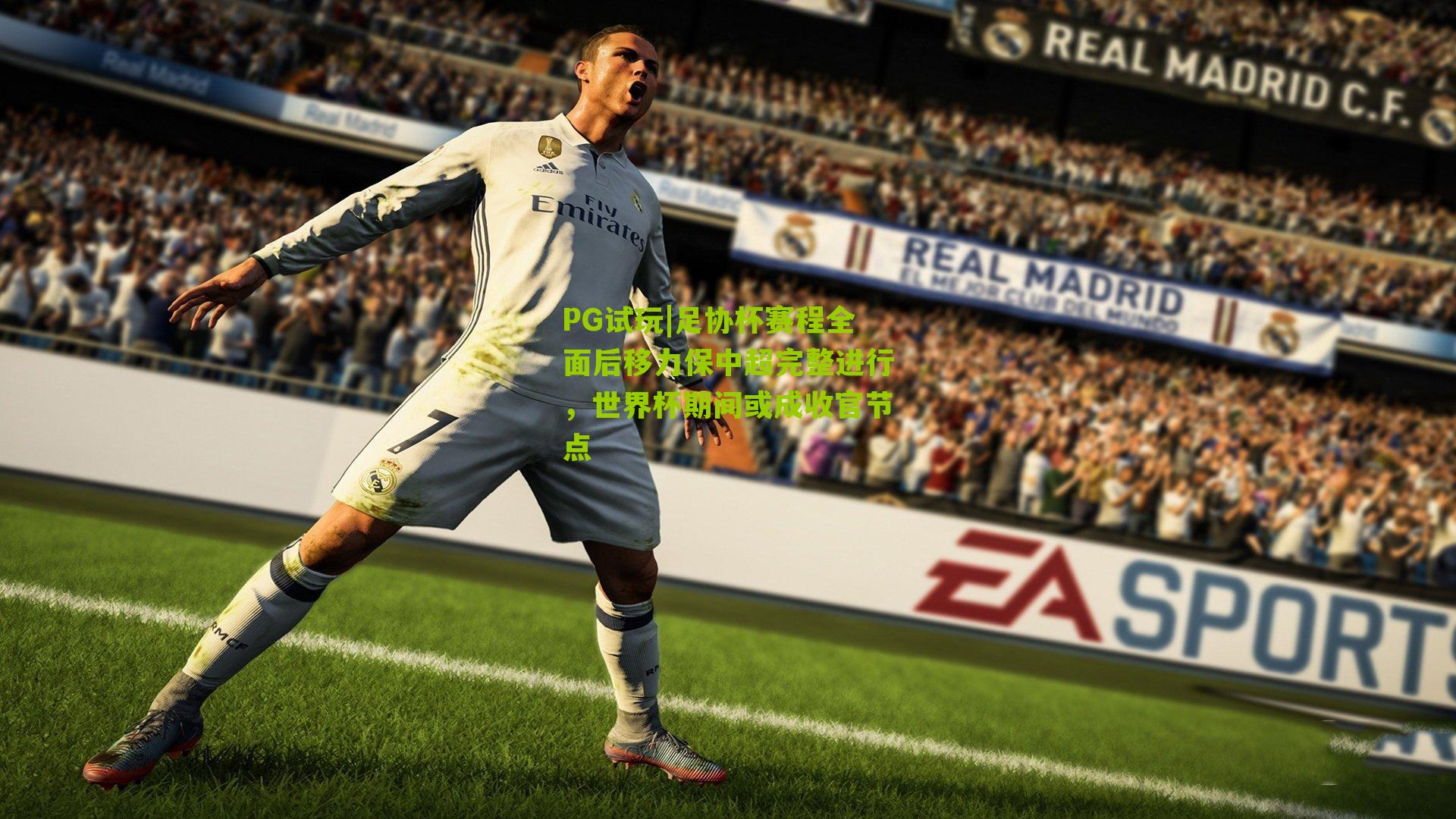 PG试玩|足协杯赛程全面后移力保中超完整进行，世界杯期间或成收官节点