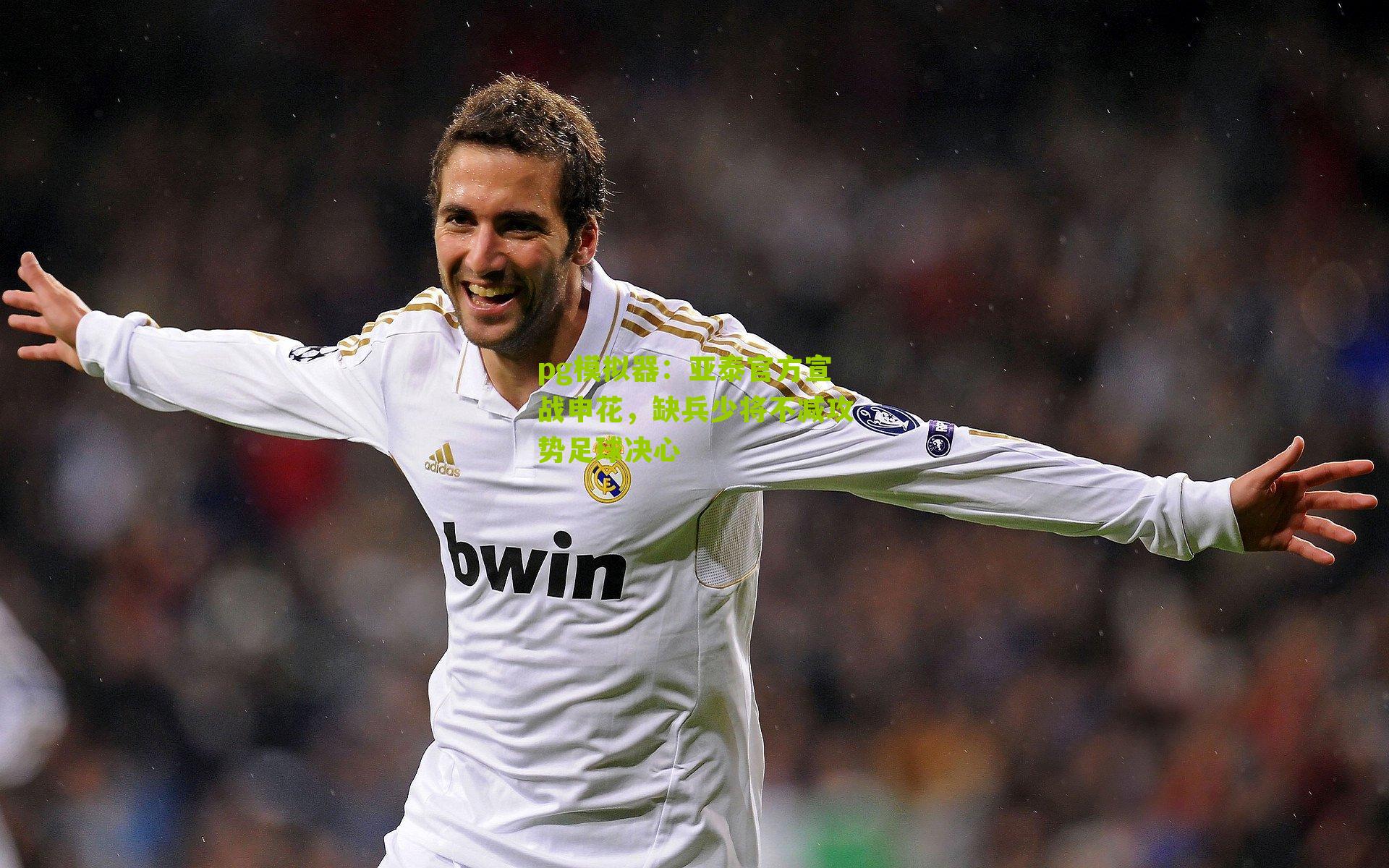 亚泰官方宣战申花，缺兵少将不减攻势足球决心