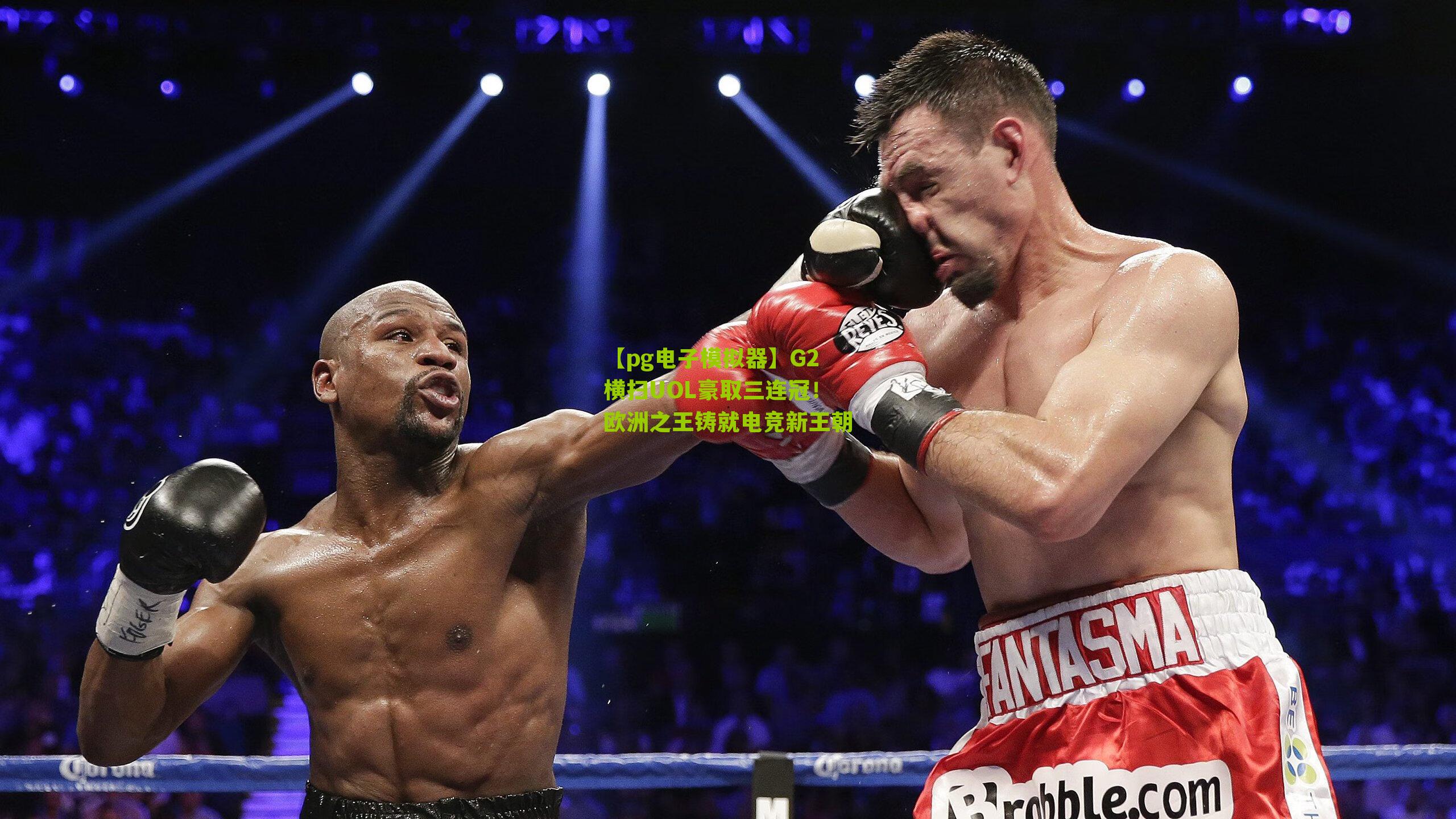 G2横扫UOL豪取三连冠！欧洲之王铸就电竞新王朝