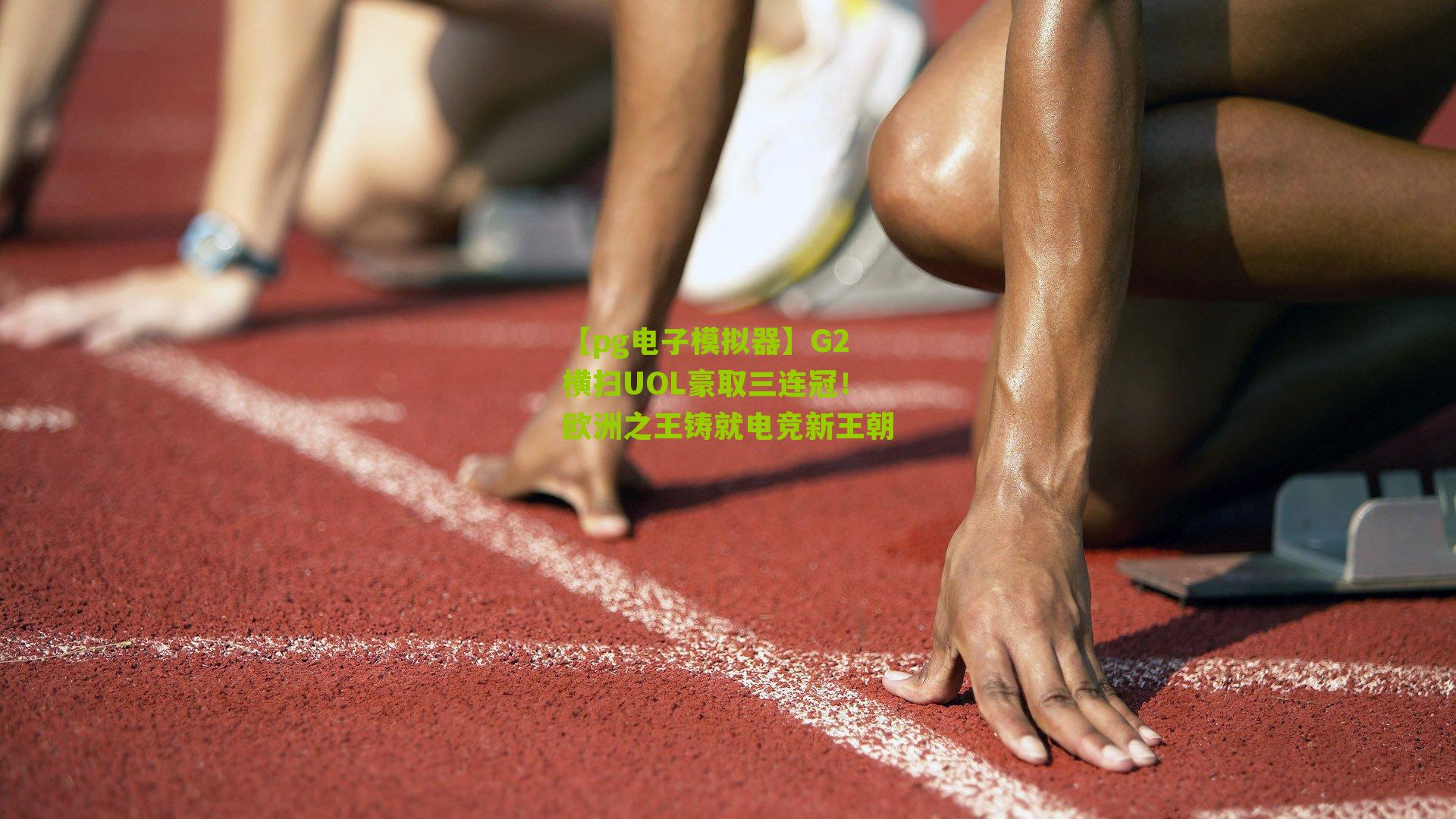 G2横扫UOL豪取三连冠！欧洲之王铸就电竞新王朝