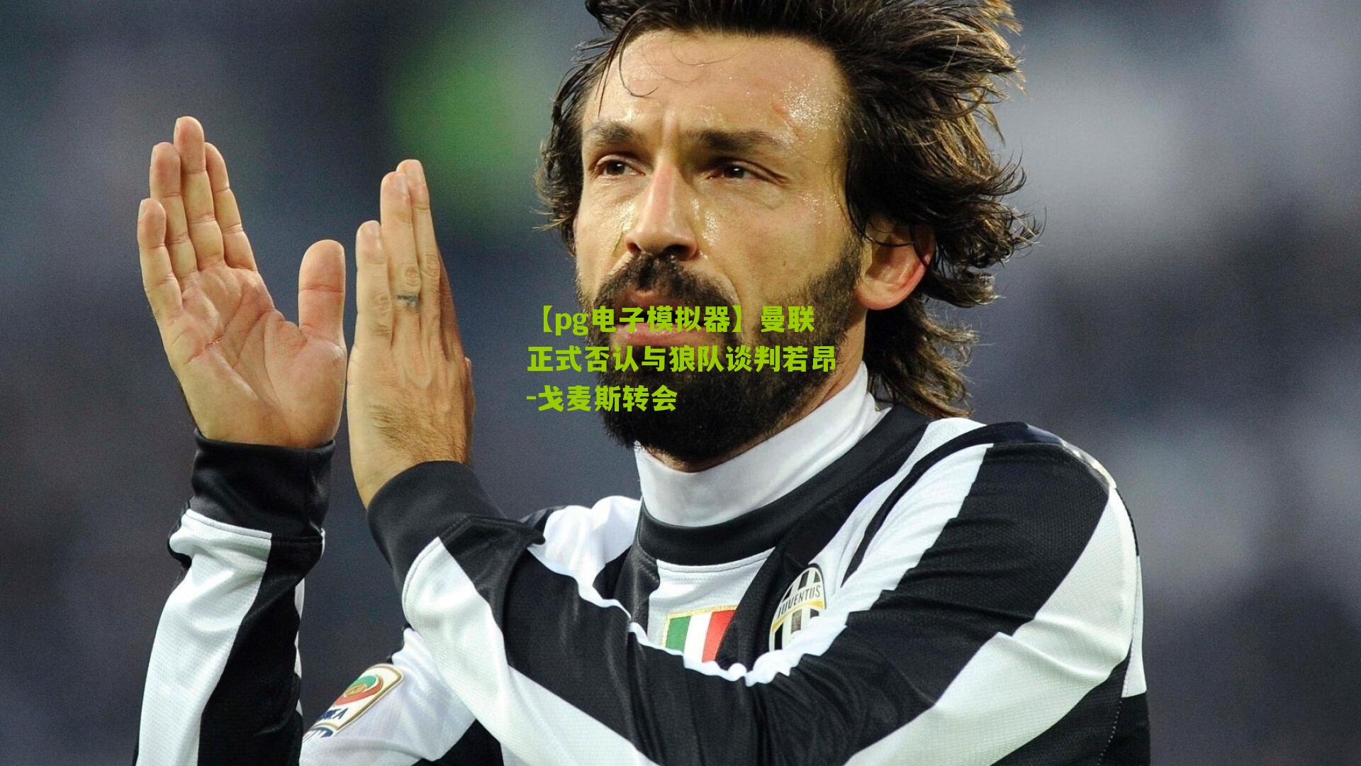 曼联正式否认与狼队谈判若昂-戈麦斯转会