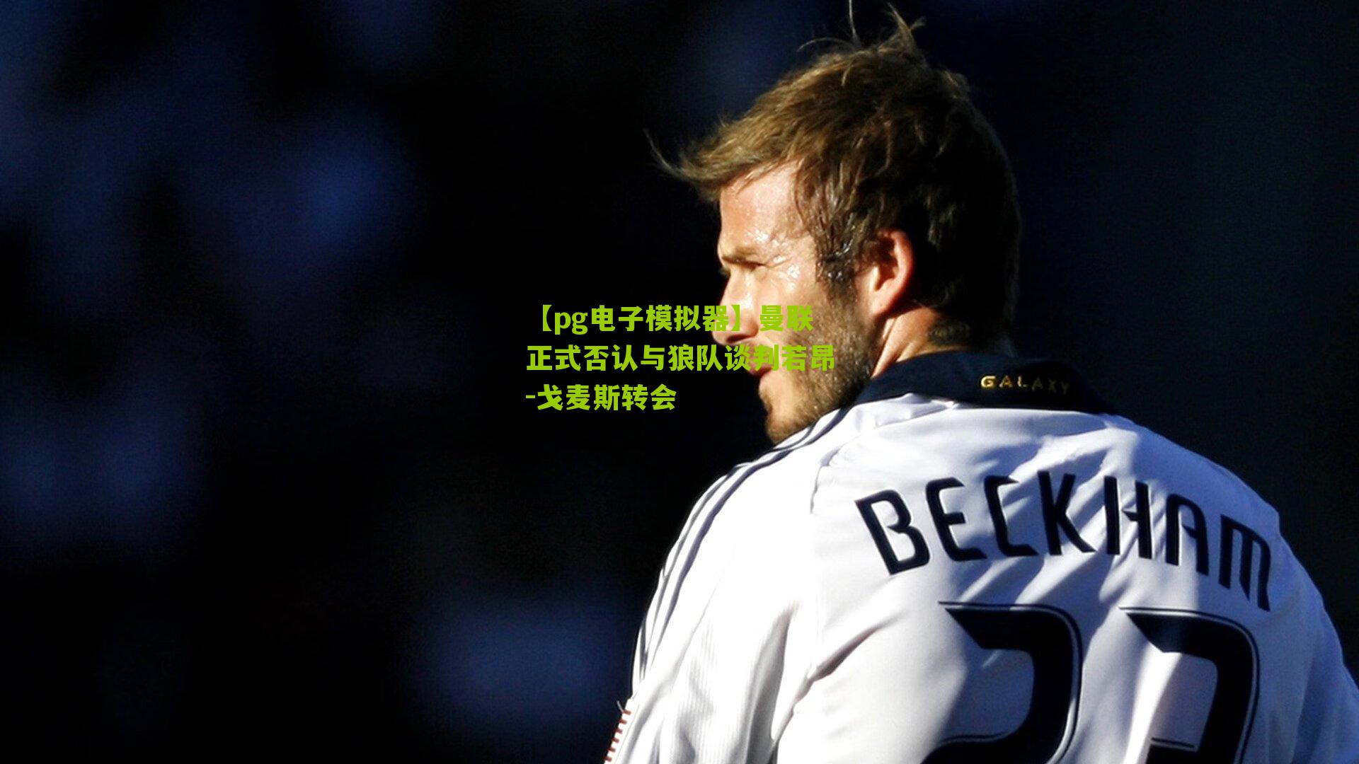 曼联正式否认与狼队谈判若昂-戈麦斯转会