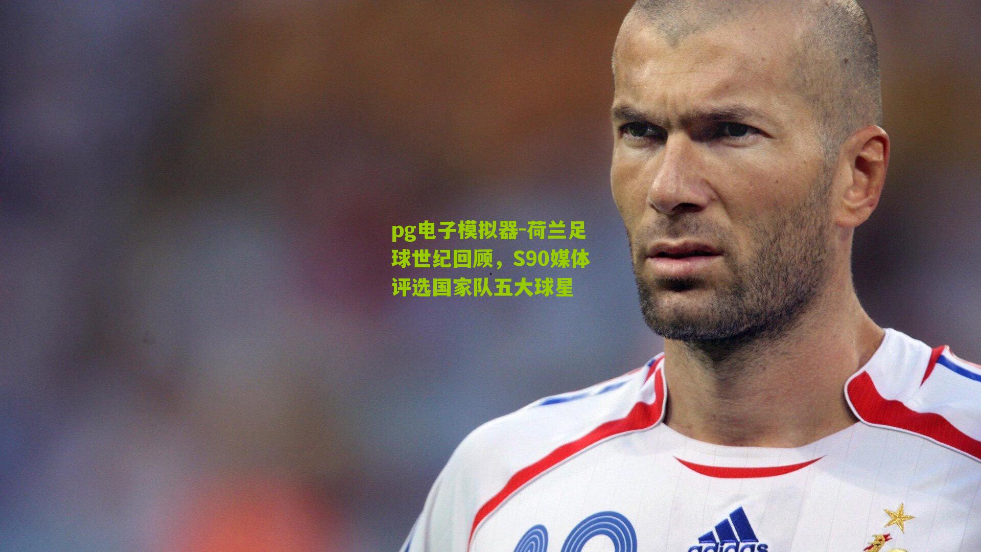 荷兰足球世纪回顾，S90媒体评选国家队五大球星