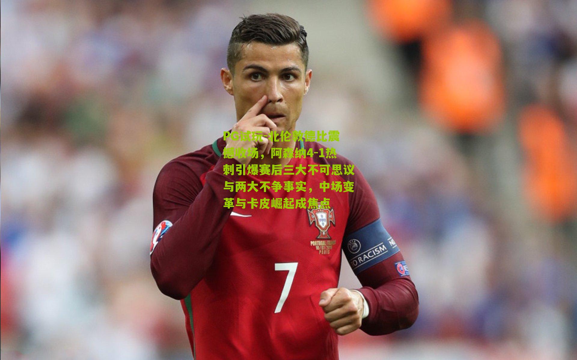 北伦敦德比震撼收场，阿森纳4-1热刺引爆赛后三大不可思议与两大不争事实，中场变革与卡皮崛起成焦点