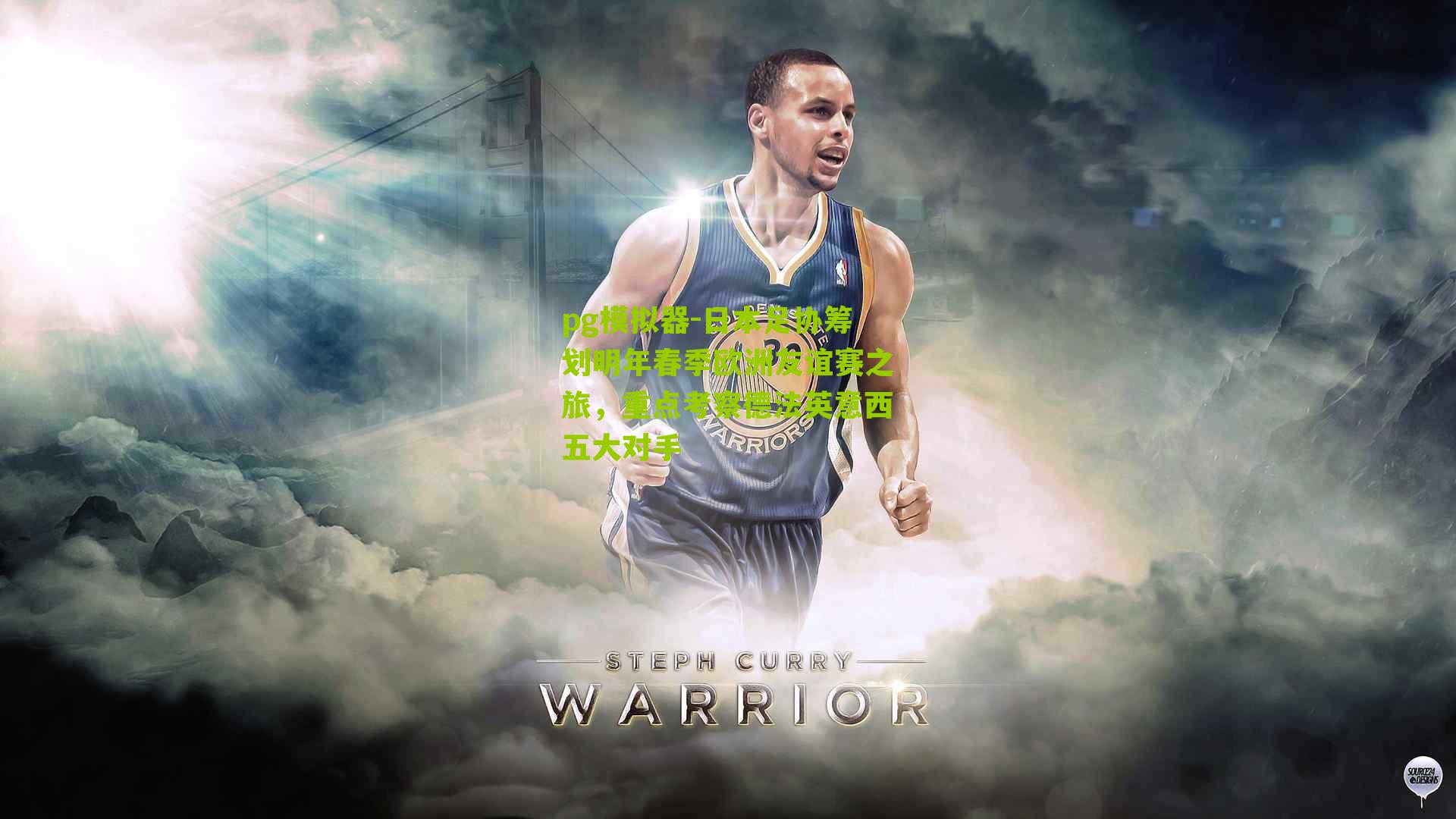 日本足协筹划明年春季欧洲友谊赛之旅，重点考察德法英意西五大对手