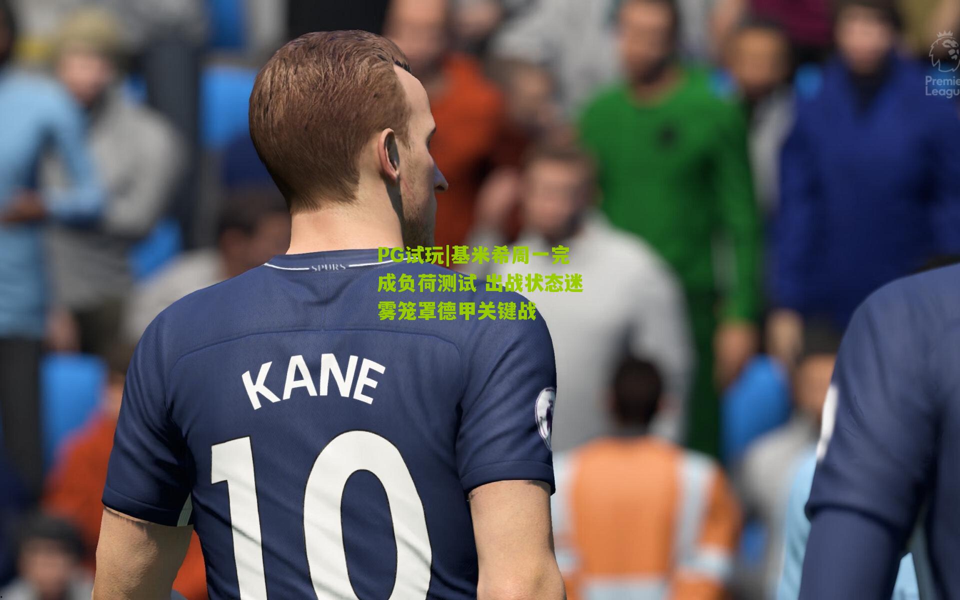 基米希周一完成负荷测试 出战状态迷雾笼罩德甲关键战