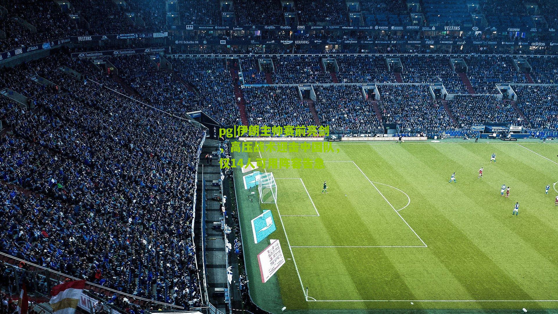 伊朗主帅赛前亮剑，高压战术迎击中国队，仅14人可用阵容告急