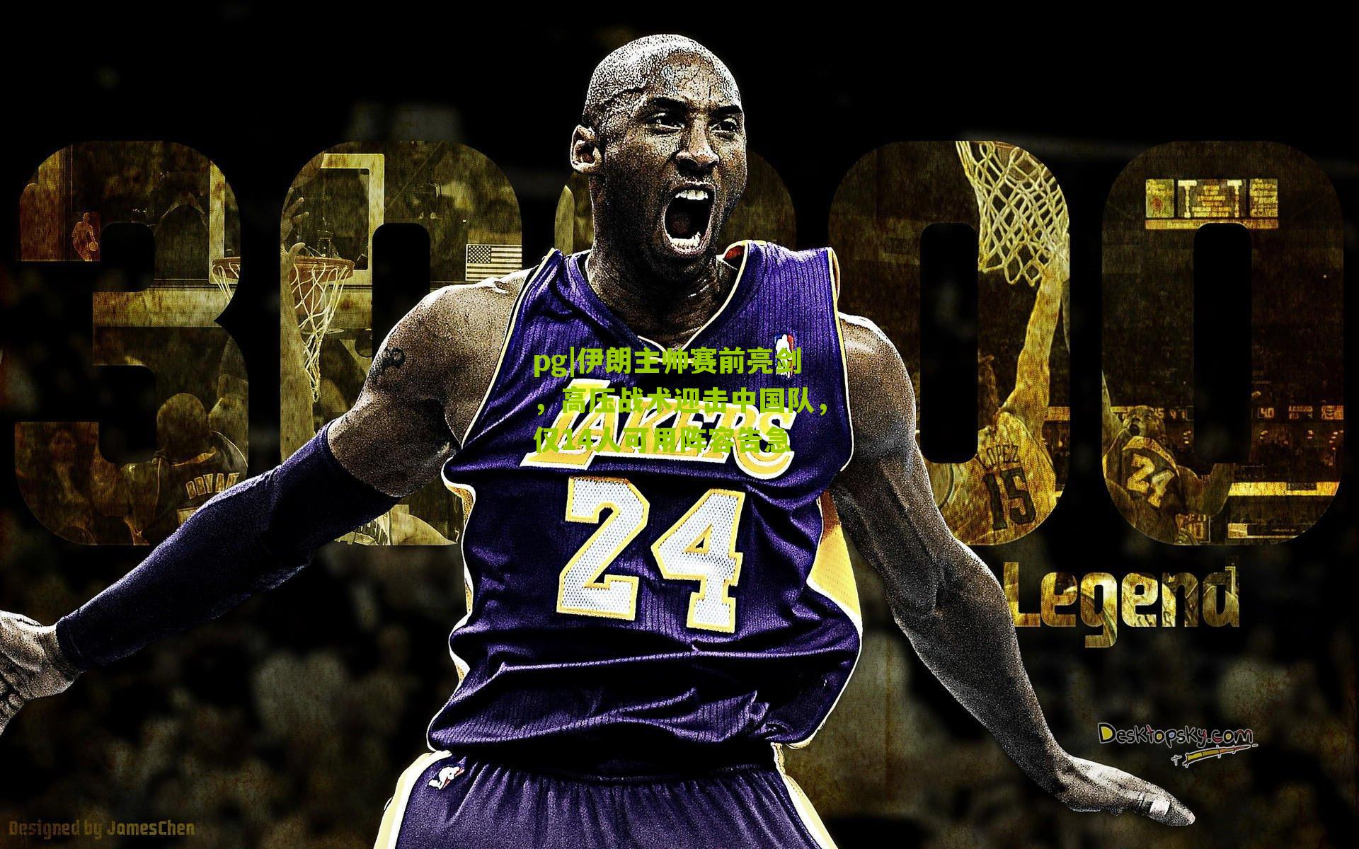 伊朗主帅赛前亮剑，高压战术迎击中国队，仅14人可用阵容告急