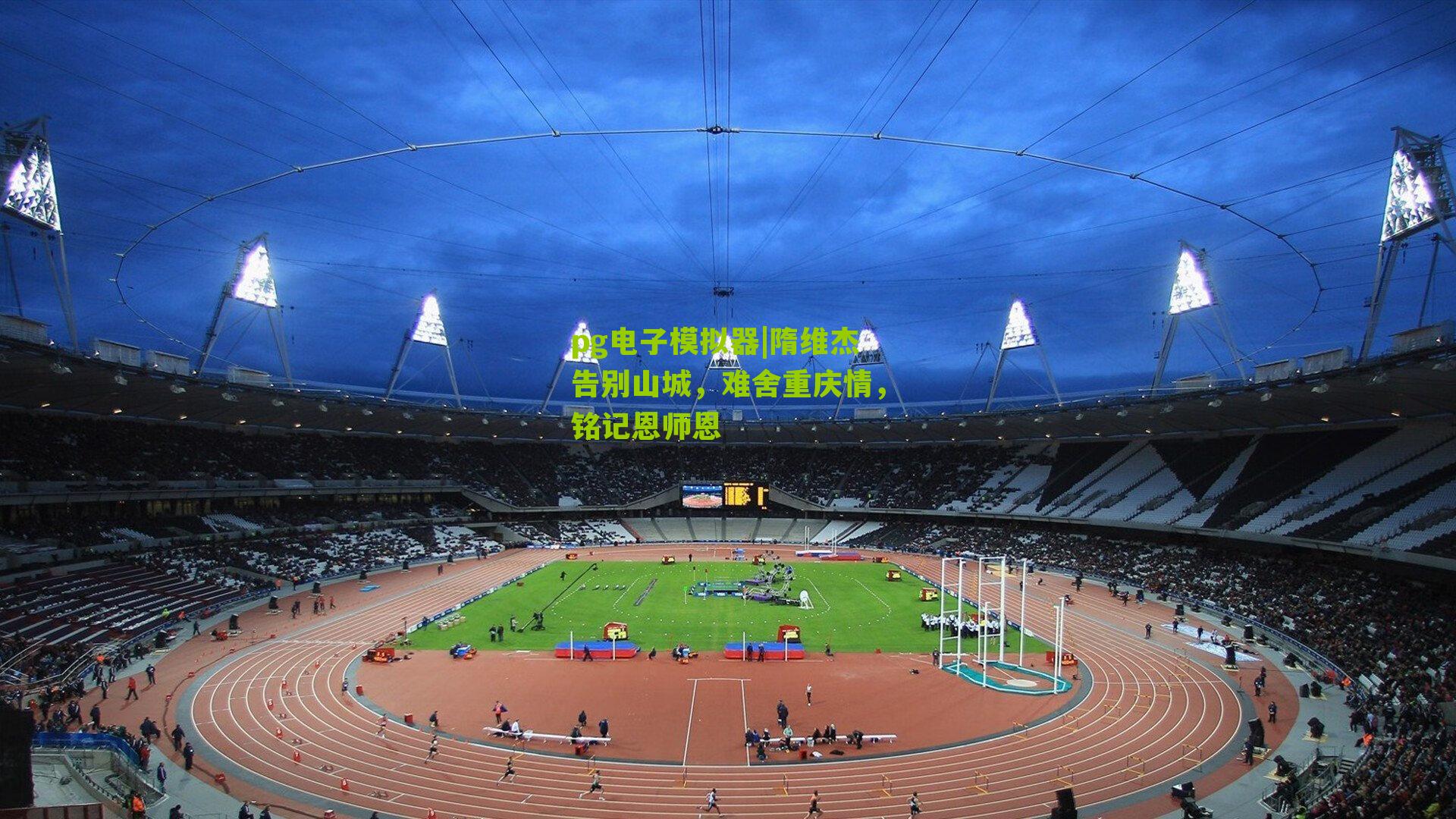 隋维杰告别山城，难舍重庆情，铭记恩师恩