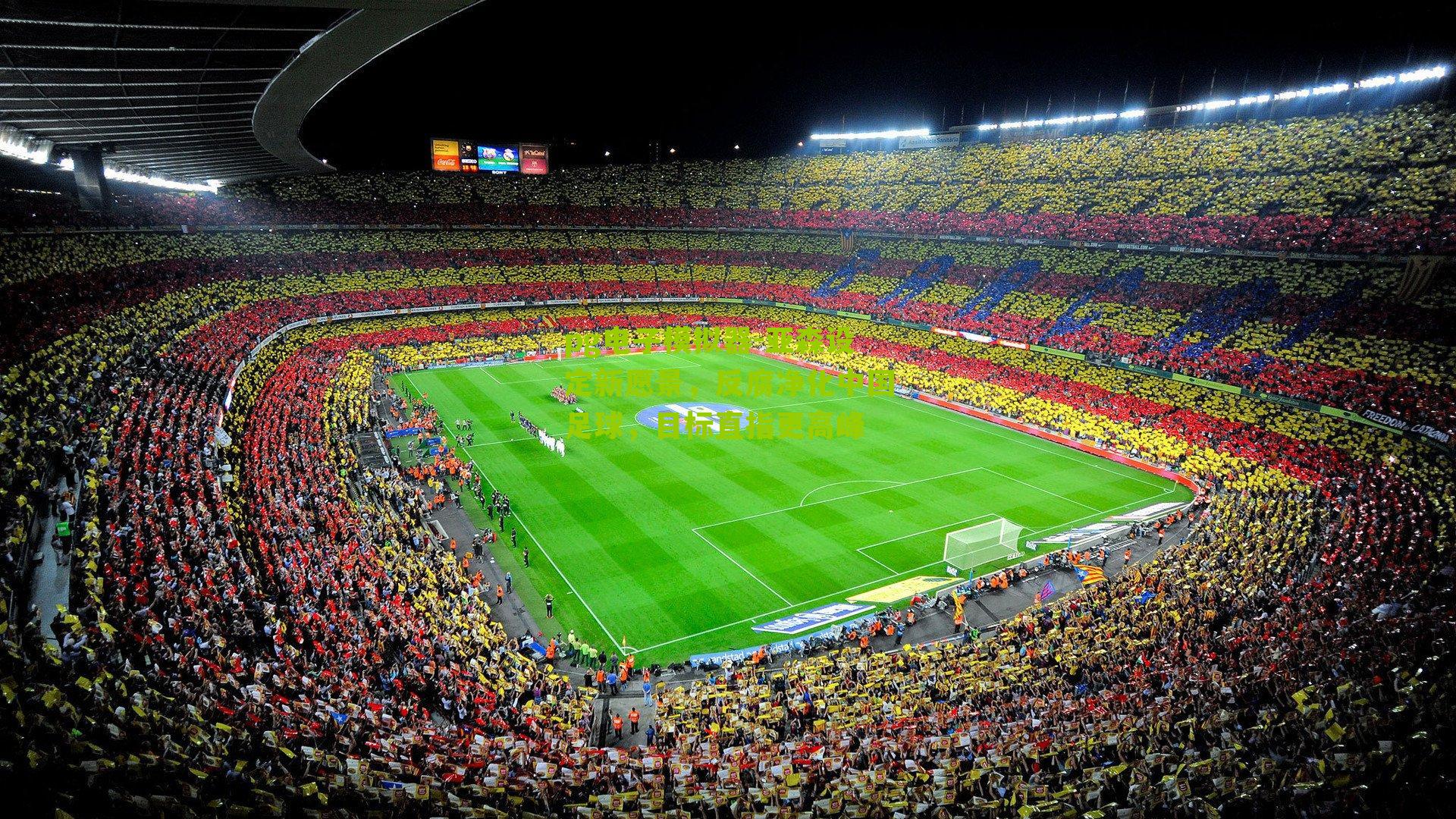 亚森设定新愿景，反腐净化中国足球，目标直指更高峰