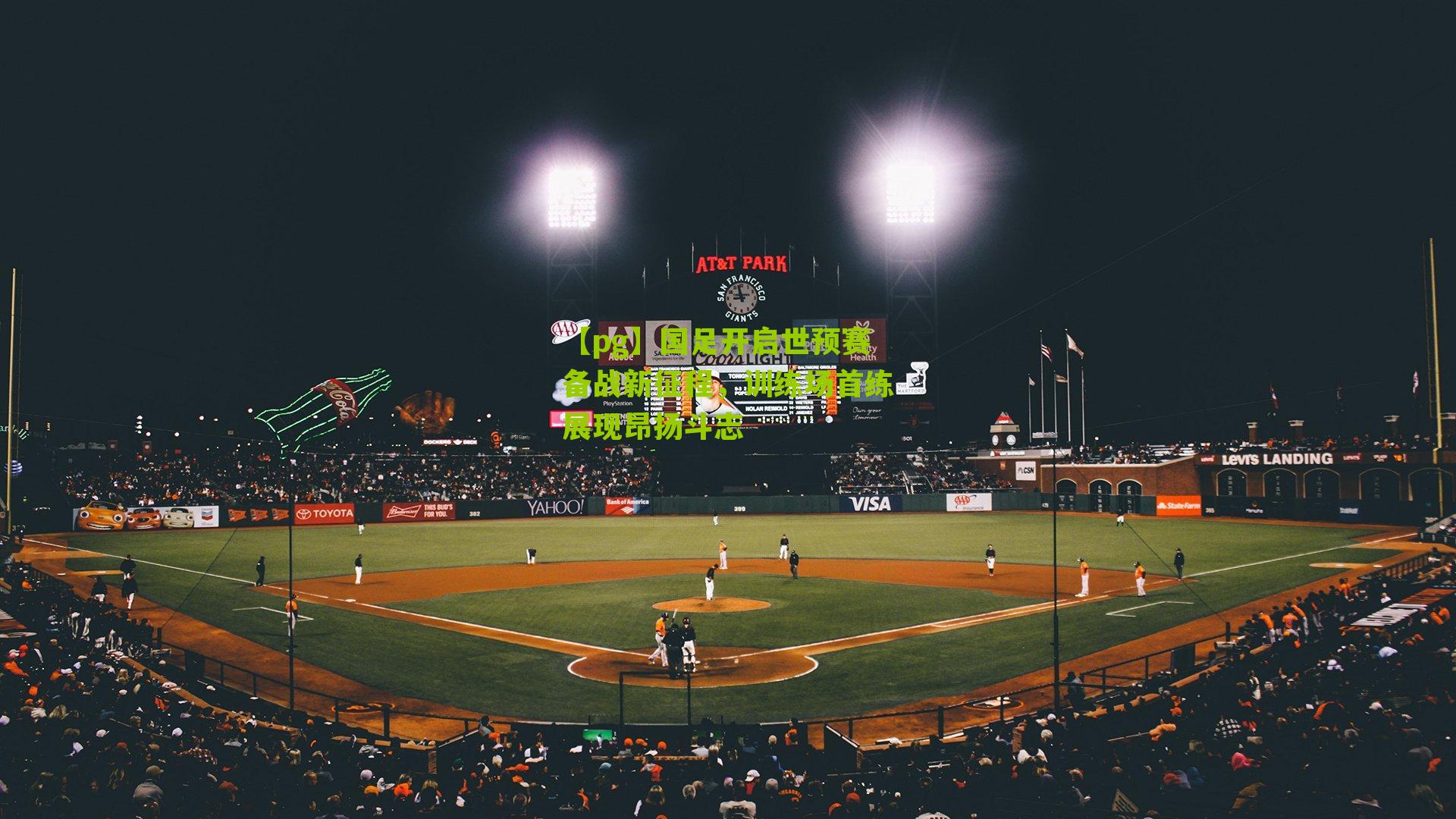 国足开启世预赛备战新征程，训练场首练展现昂扬斗志