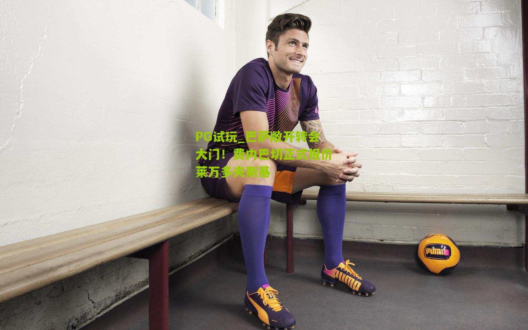 巴萨敞开转会大门！费内巴切正式报价莱万多夫斯基