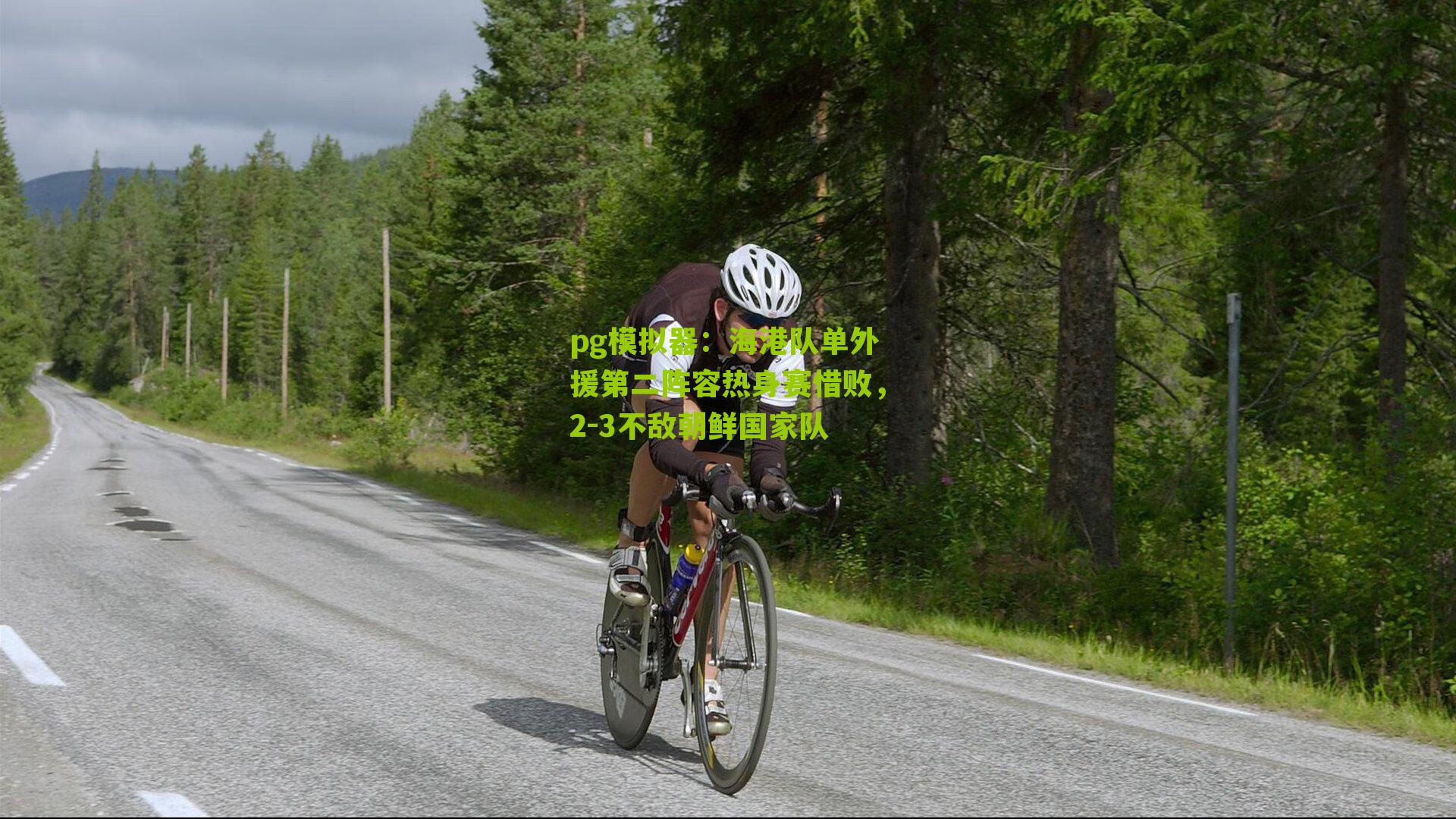 海港队单外援第二阵容热身赛惜败，2-3不敌朝鲜国家队