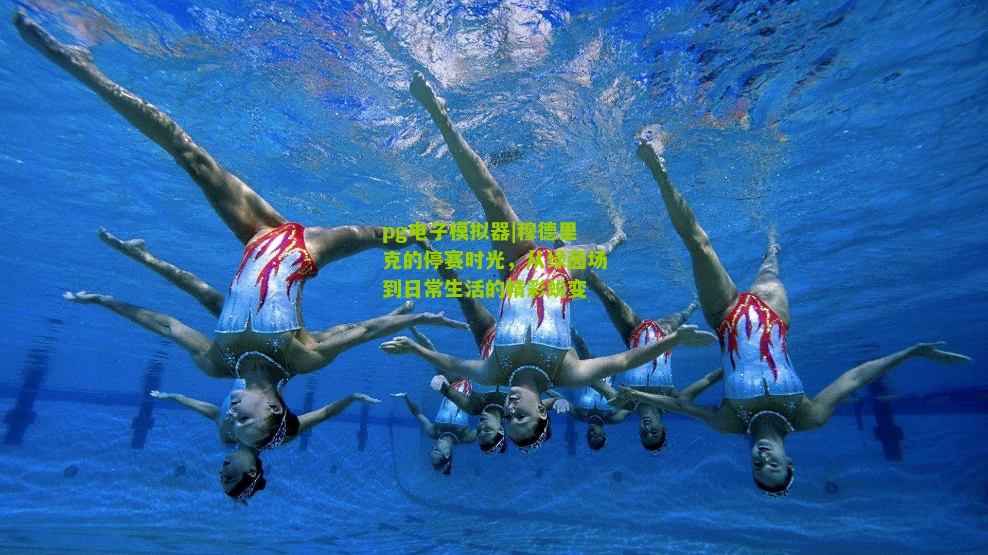 穆德里克的停赛时光，从绿茵场到日常生活的精彩蜕变