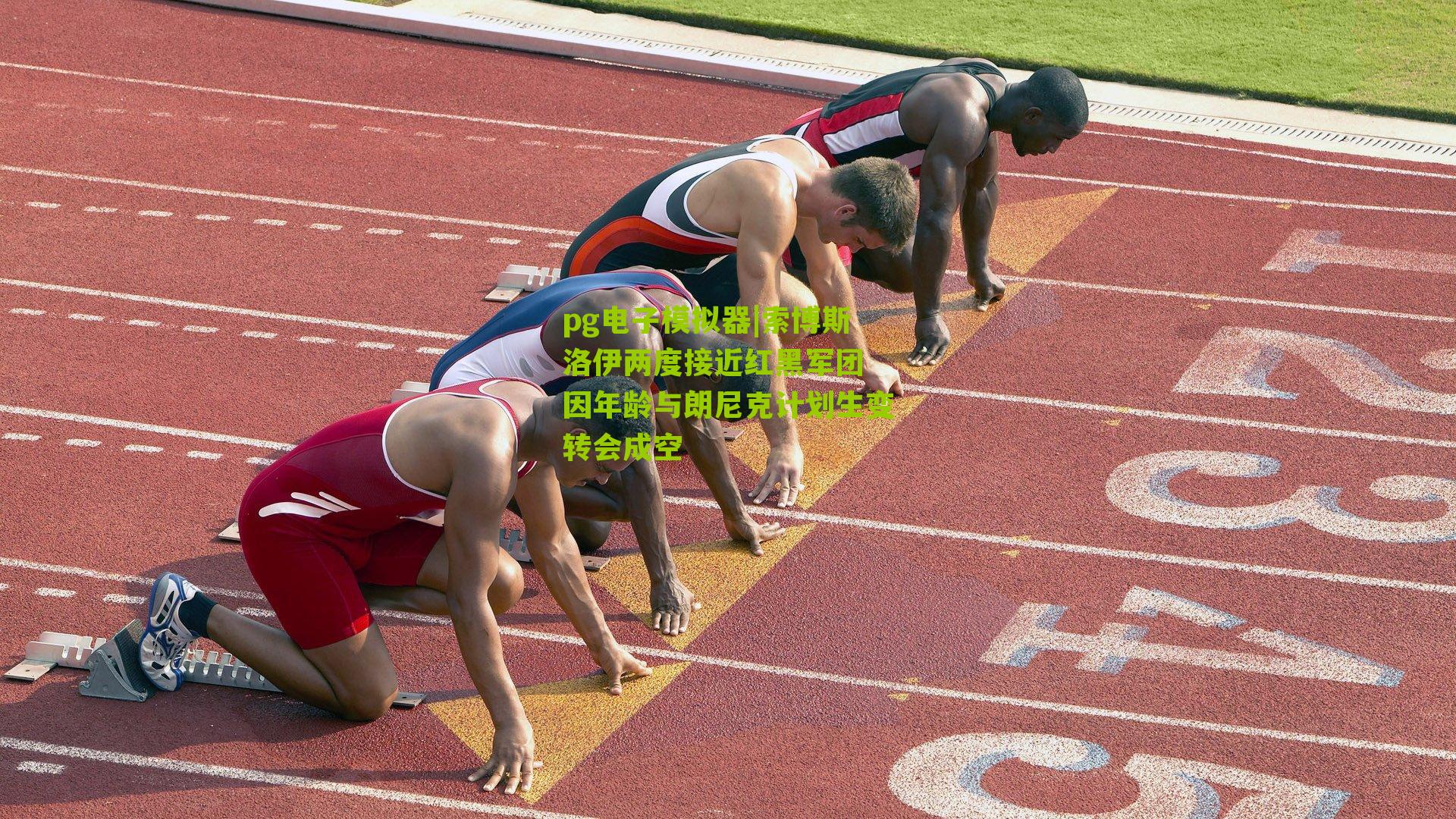 索博斯洛伊两度接近红黑军团 因年龄与朗尼克计划生变转会成空