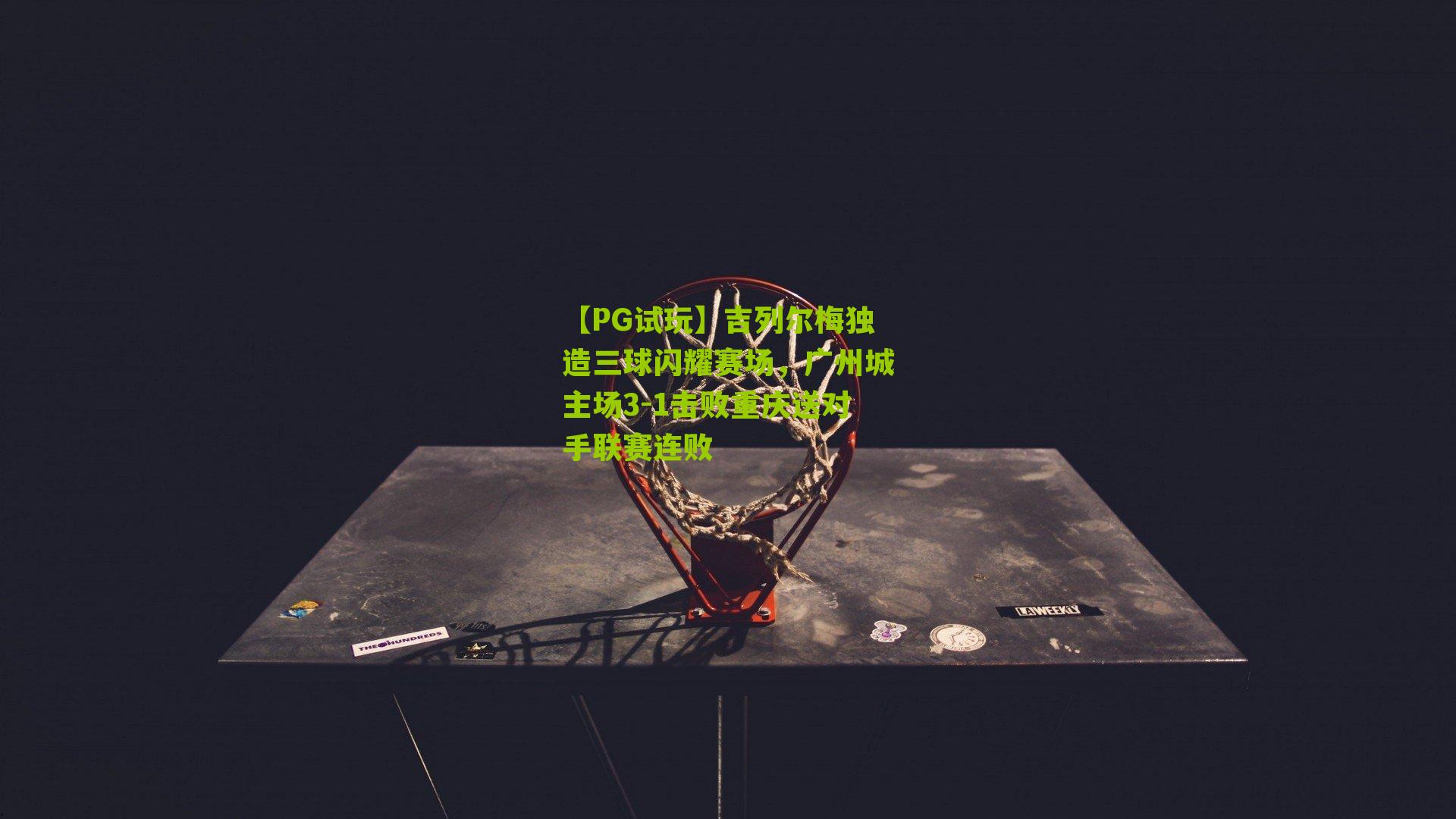 吉列尔梅独造三球闪耀赛场，广州城主场3-1击败重庆送对手联赛连败