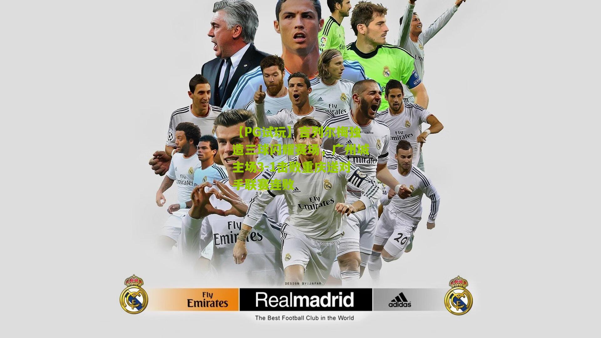 吉列尔梅独造三球闪耀赛场，广州城主场3-1击败重庆送对手联赛连败