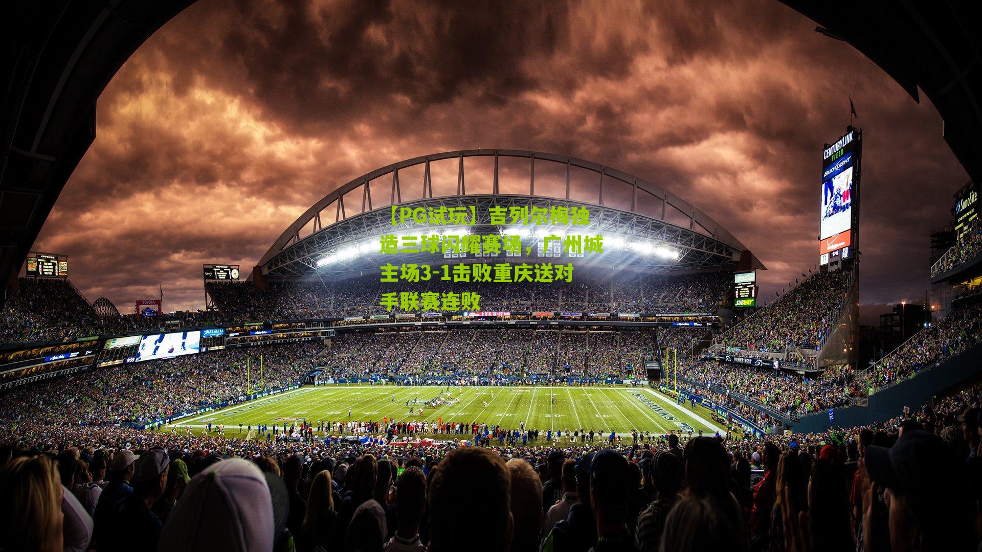 吉列尔梅独造三球闪耀赛场，广州城主场3-1击败重庆送对手联赛连败