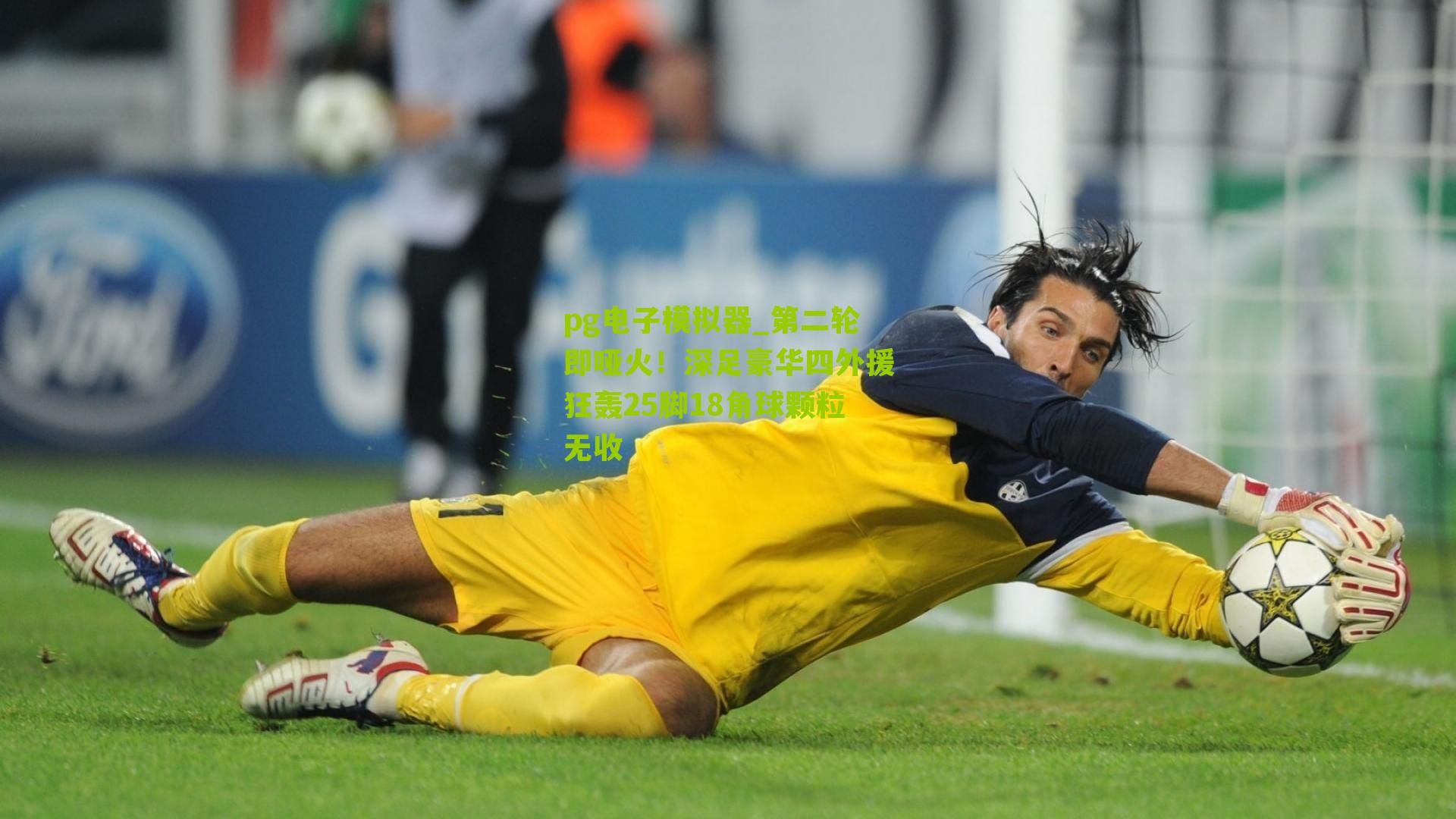 第二轮即哑火！深足豪华四外援狂轰25脚18角球颗粒无收