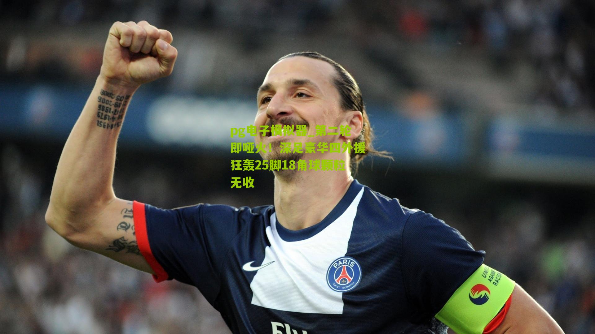 第二轮即哑火！深足豪华四外援狂轰25脚18角球颗粒无收