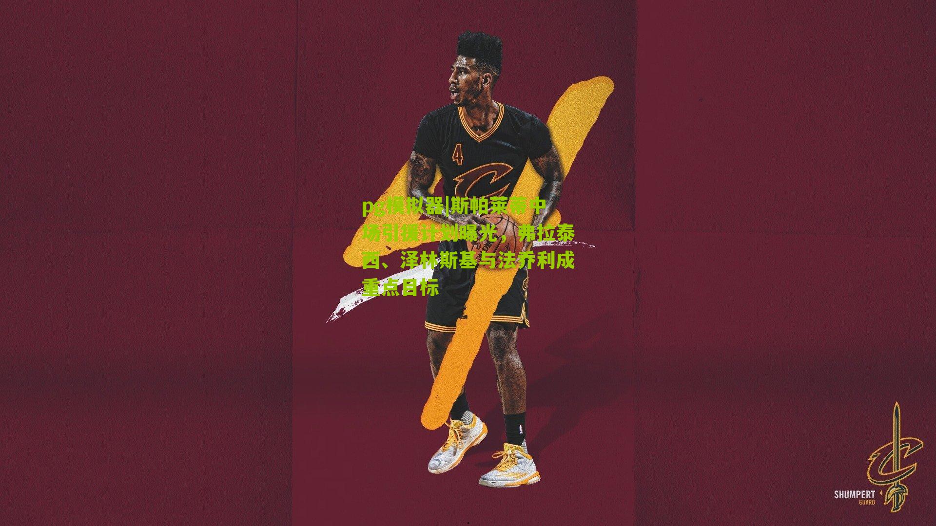 斯帕莱蒂中场引援计划曝光，弗拉泰西、泽林斯基与法乔利成重点目标