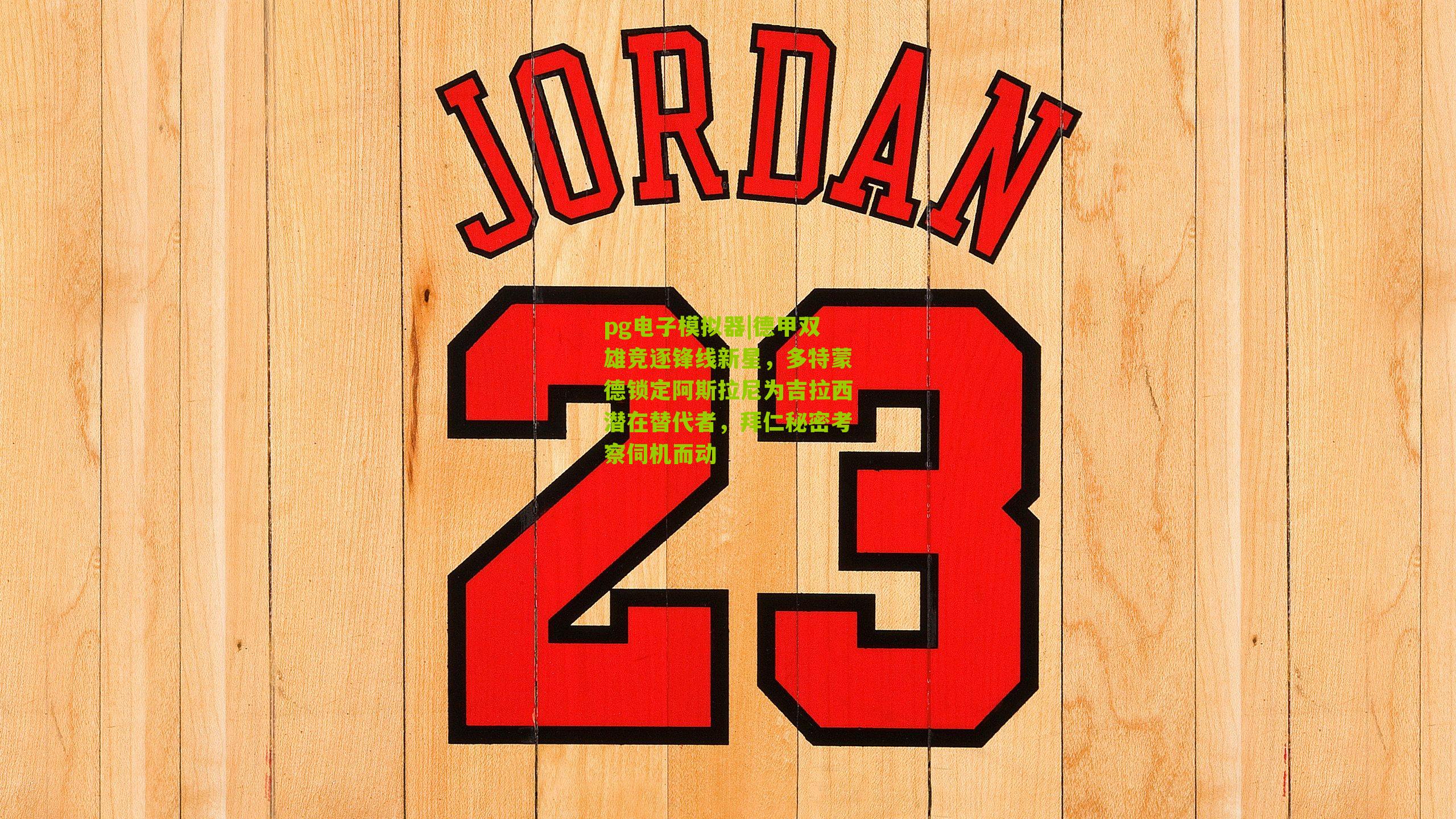 德甲双雄竞逐锋线新星，多特蒙德锁定阿斯拉尼为吉拉西潜在替代者，拜仁秘密考察伺机而动